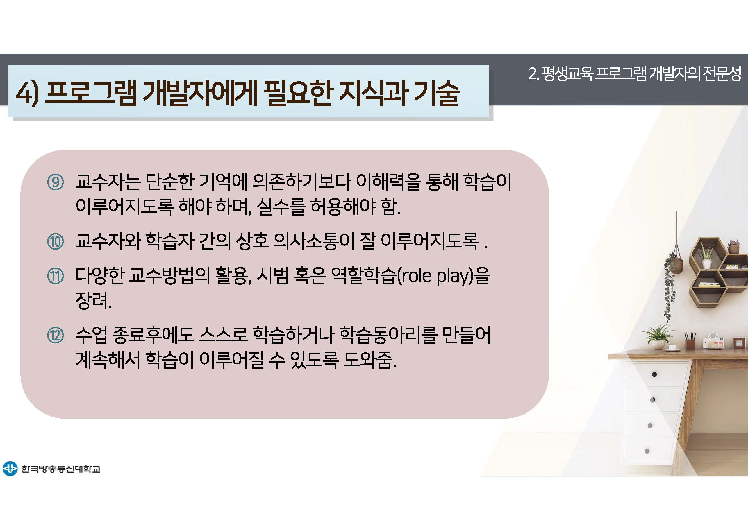 평생교육프로그램개발 14강 강의록(컬러)_페이지_18.jpg