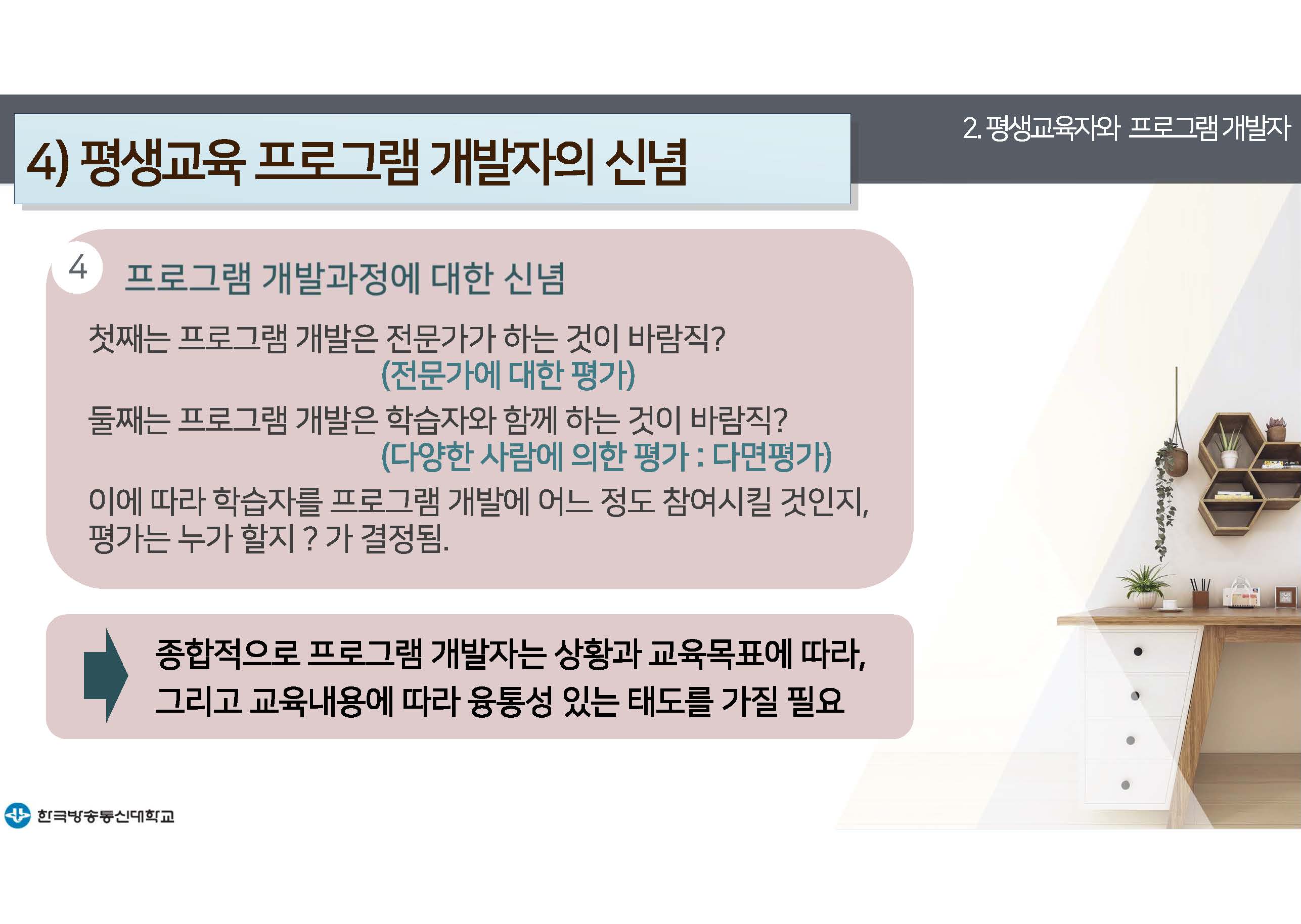 평생교육프로그램개발 14강 강의록(컬러)_페이지_9-2.jpg