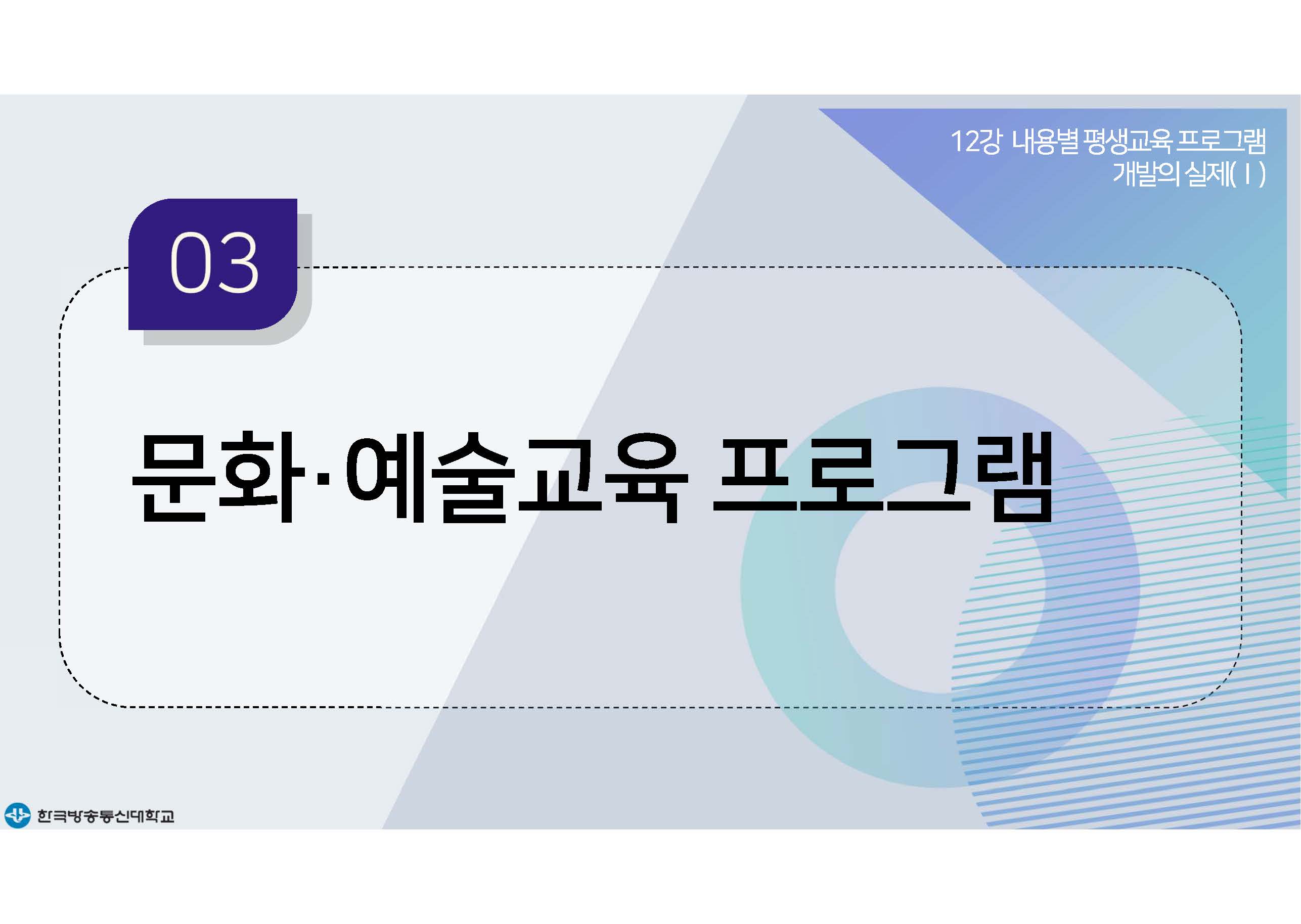 평생교육프로그램개발 12강 강의록(컬러)_페이지_24.jpg