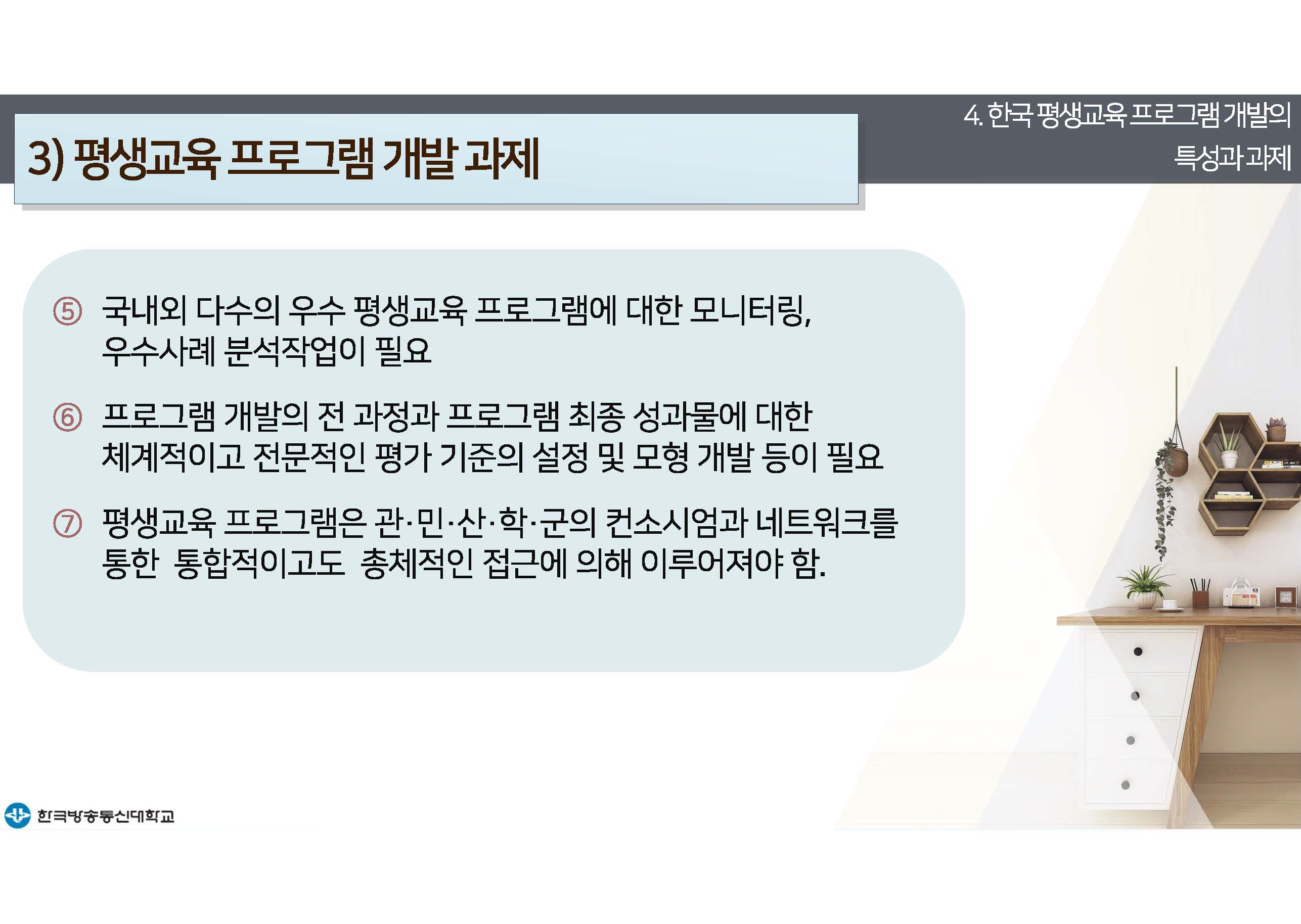 평생교육프로그램개발 14강 강의록(컬러)_페이지_29.jpg