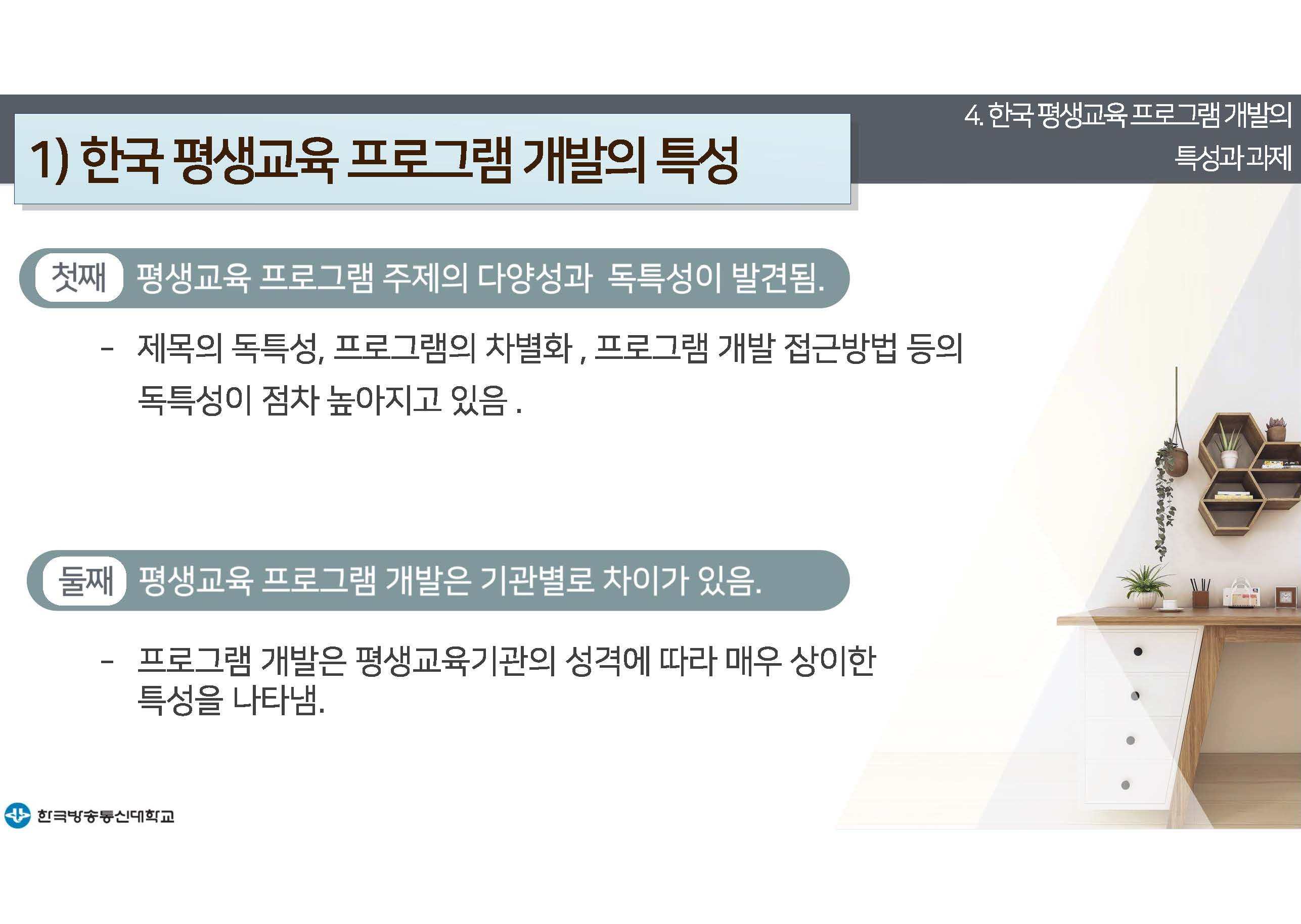 평생교육프로그램개발 14강 강의록(컬러)_페이지_25.jpg