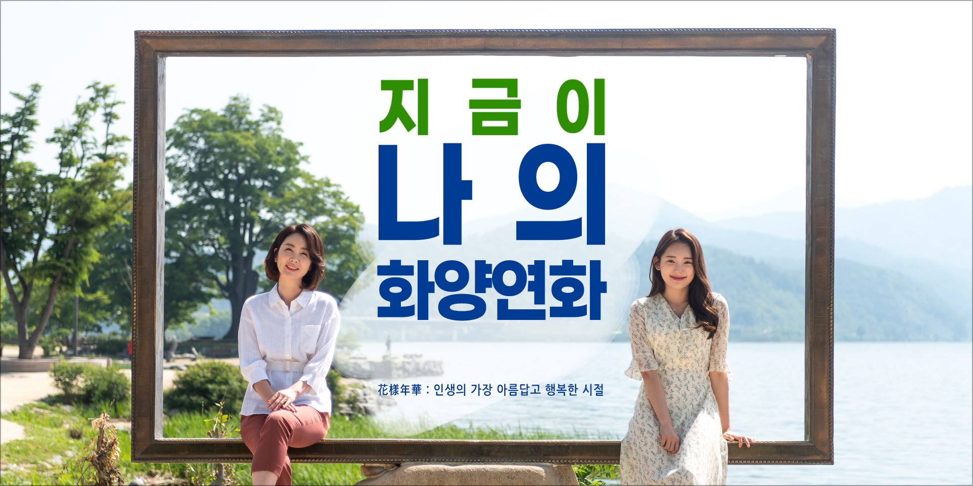 지금이 나의 화양연화