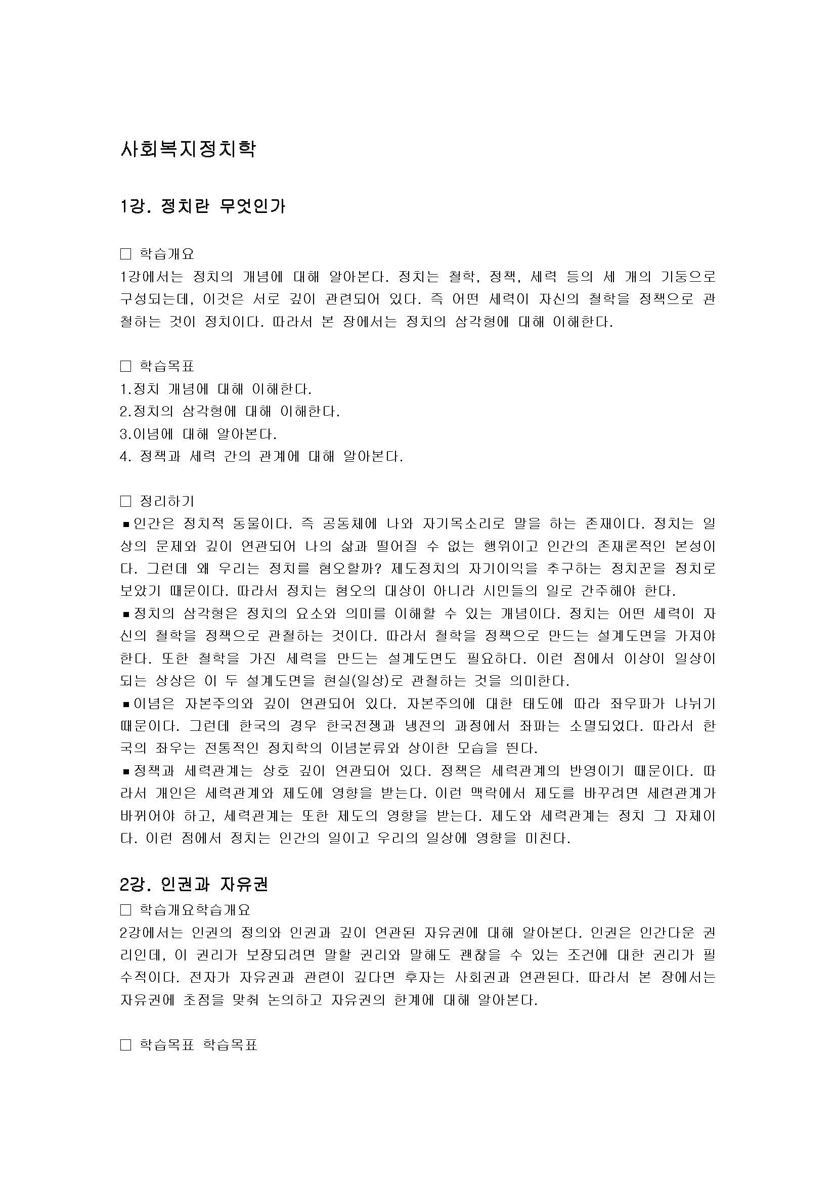 사회복지정치학 1강_15강 정리하기(출처-유노캠퍼스)_페이지_01.jpg