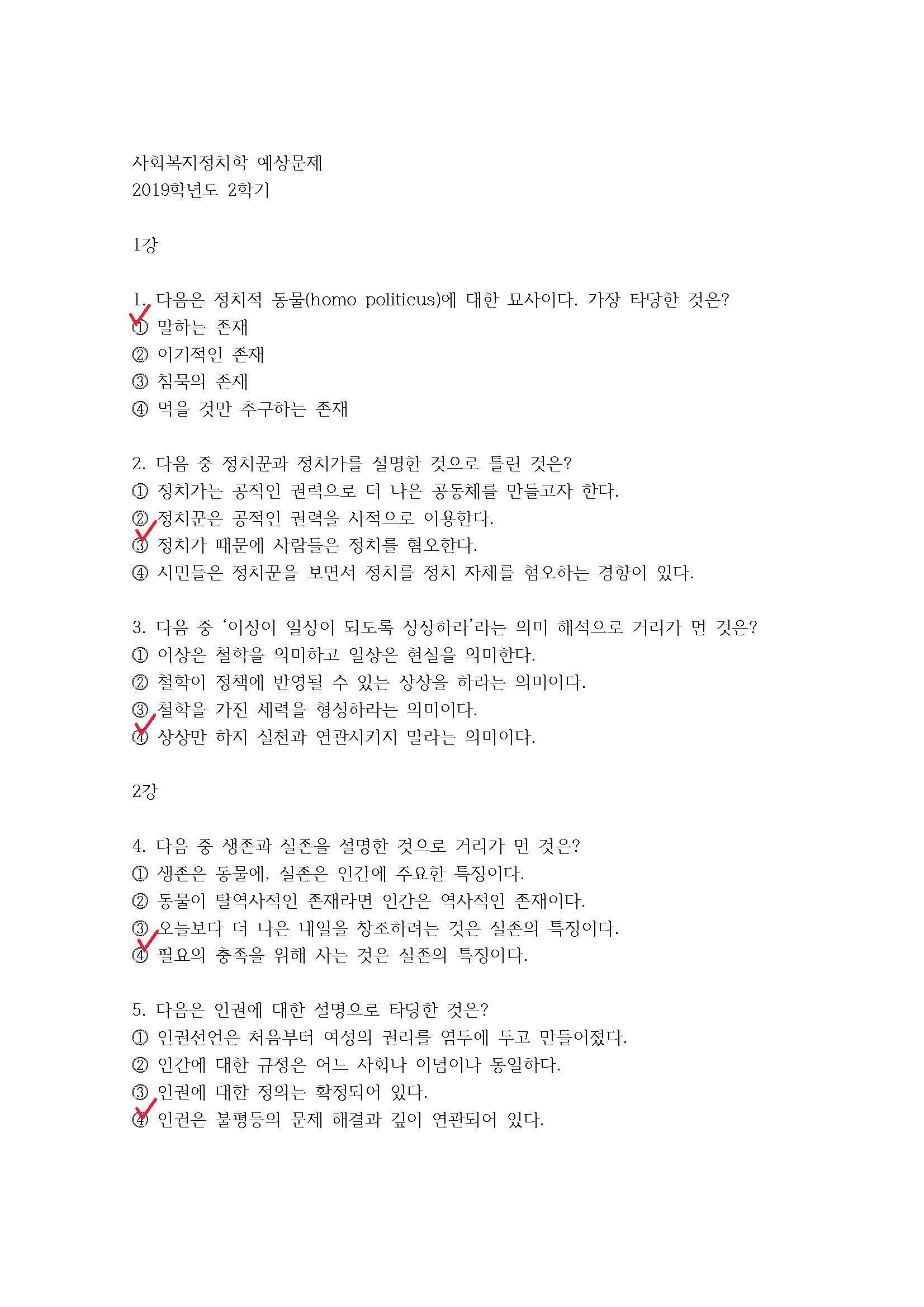 사회복지정치학-예상문제_페이지_1.jpg