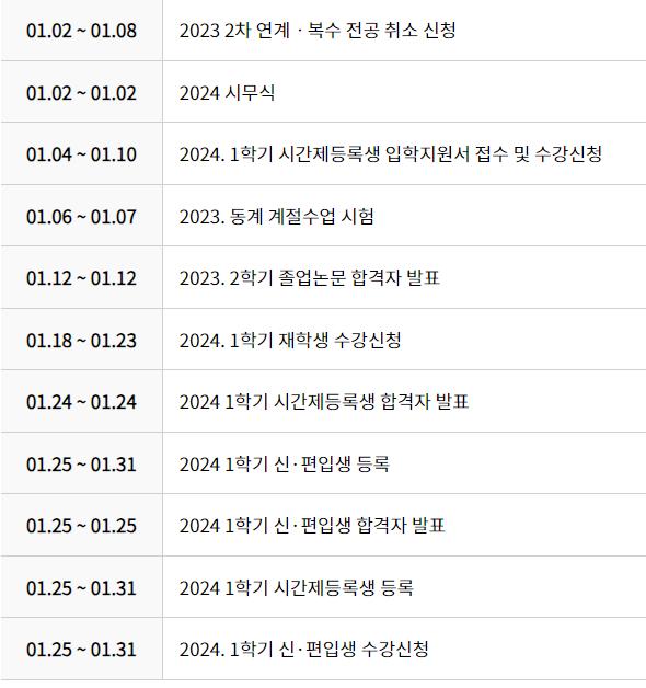 24.1월 학사일정.png.jpg