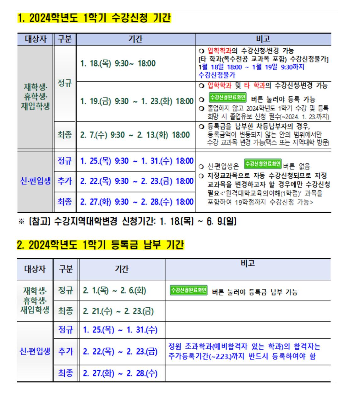 방통대 2024년 1학기 수강신청 정정 및 등록 안내.png.jpg
