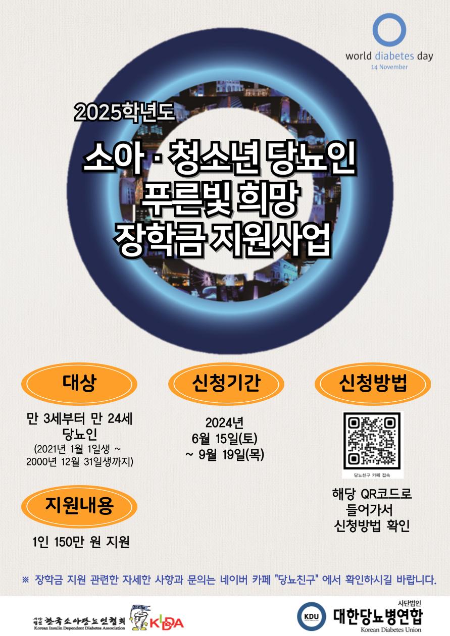 3. 2025학년도 소아청소년 푸른빛 희망 장학금 지원사업 포스터.png.jpg