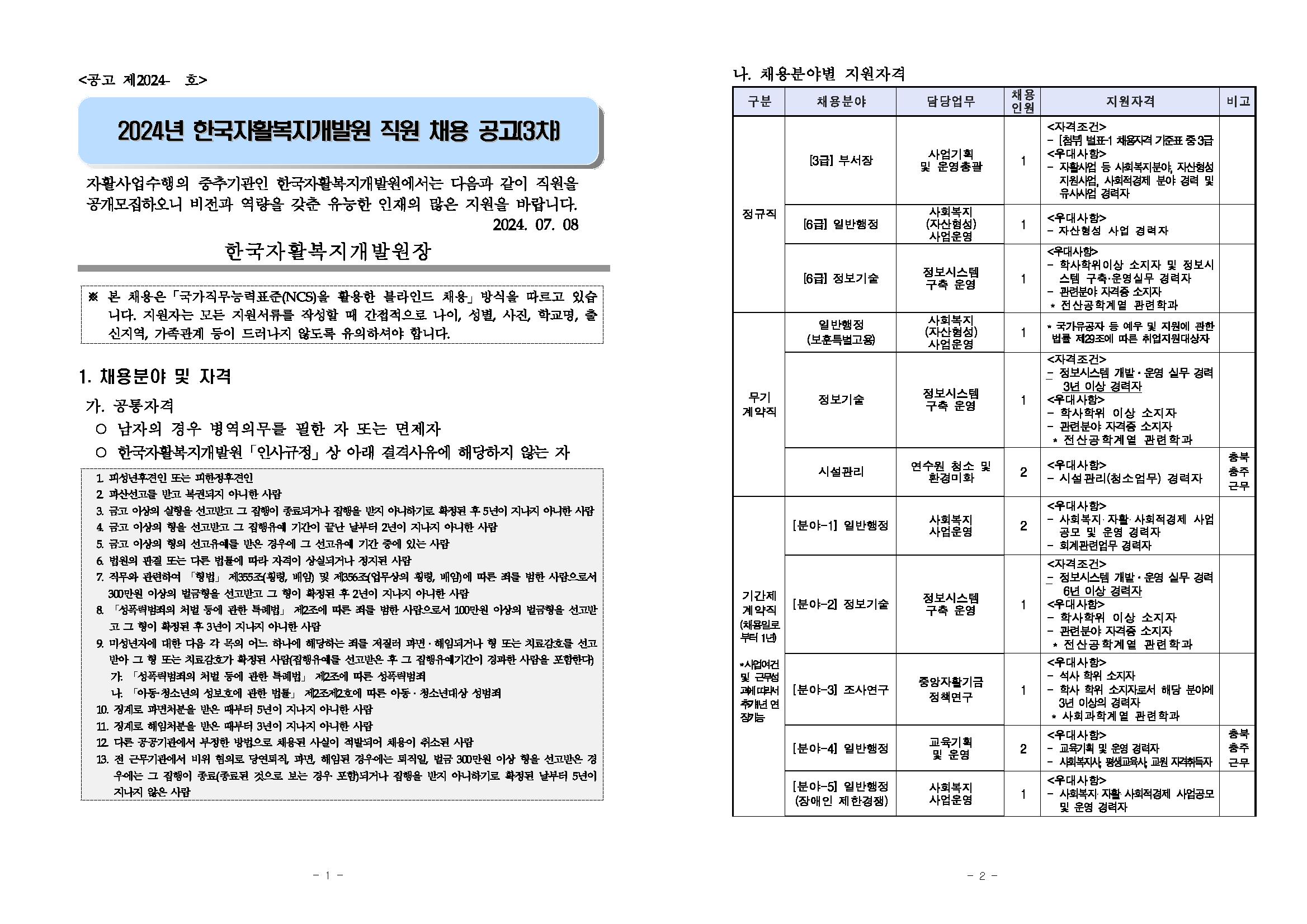 2024년+직원+채용+공고(3차)+최종_페이지_01.png.jpg