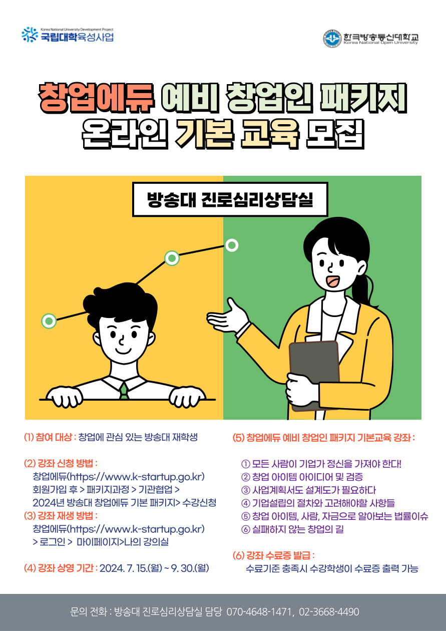 방송대-창업에듀-기본교육.jpg