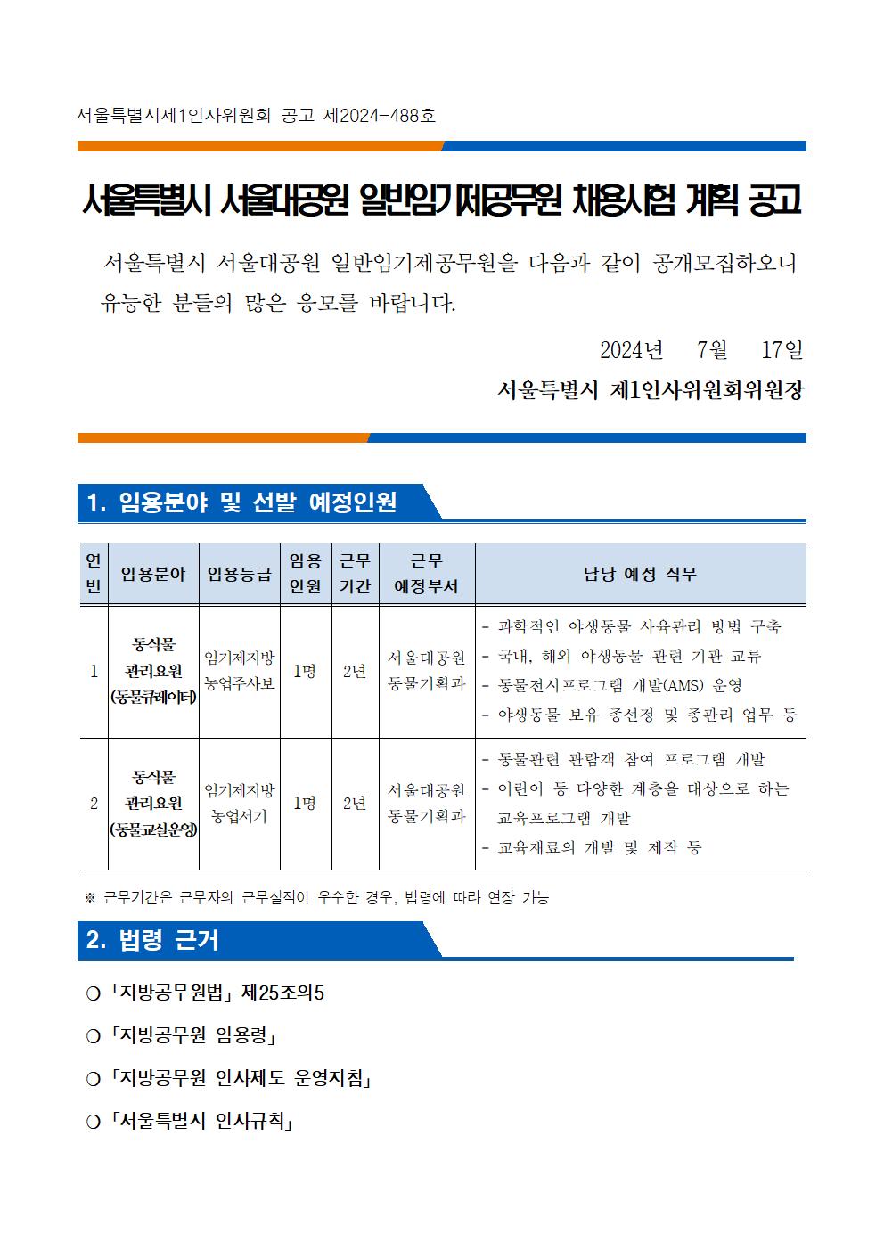 서울대공원 일반임기제 채용 공고문001.png.jpg