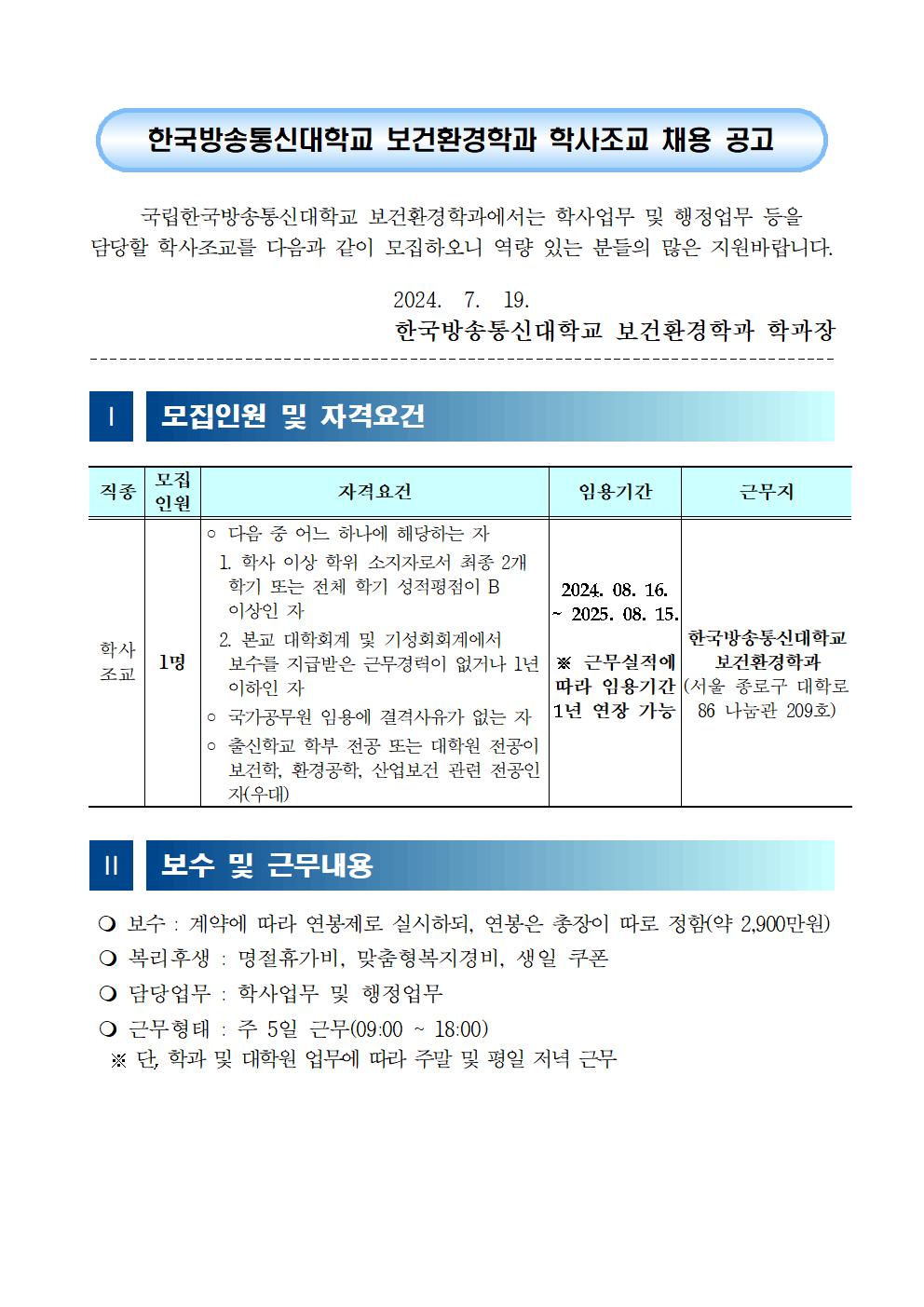 보건환경학과 학사조교 모집 공고문(2024)001.png.jpg