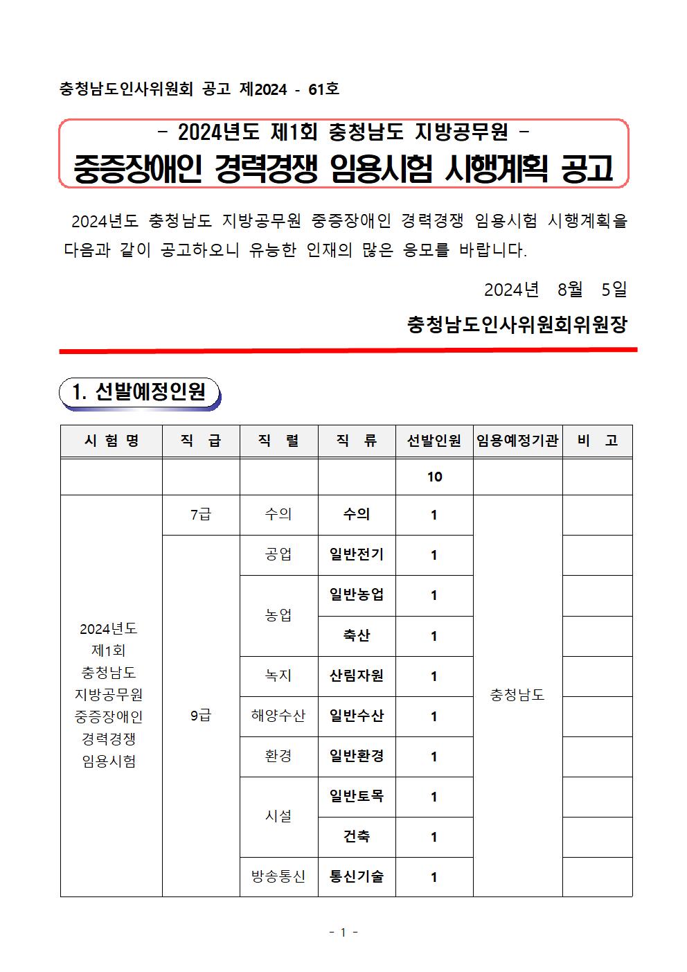 1. 2024년도 제1회 충청남도 지방공무원 중증장애인 경력경쟁 임용시험 시행계획 공고001.png.jpg
