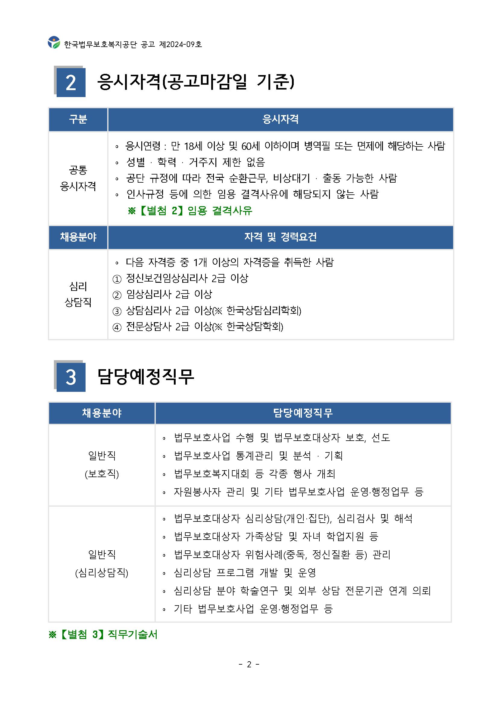 2024년 한국법무보호복지공단 신입직원 공개(경력)경쟁채용시험 공고 (최종)_페이지_02.png.jpg