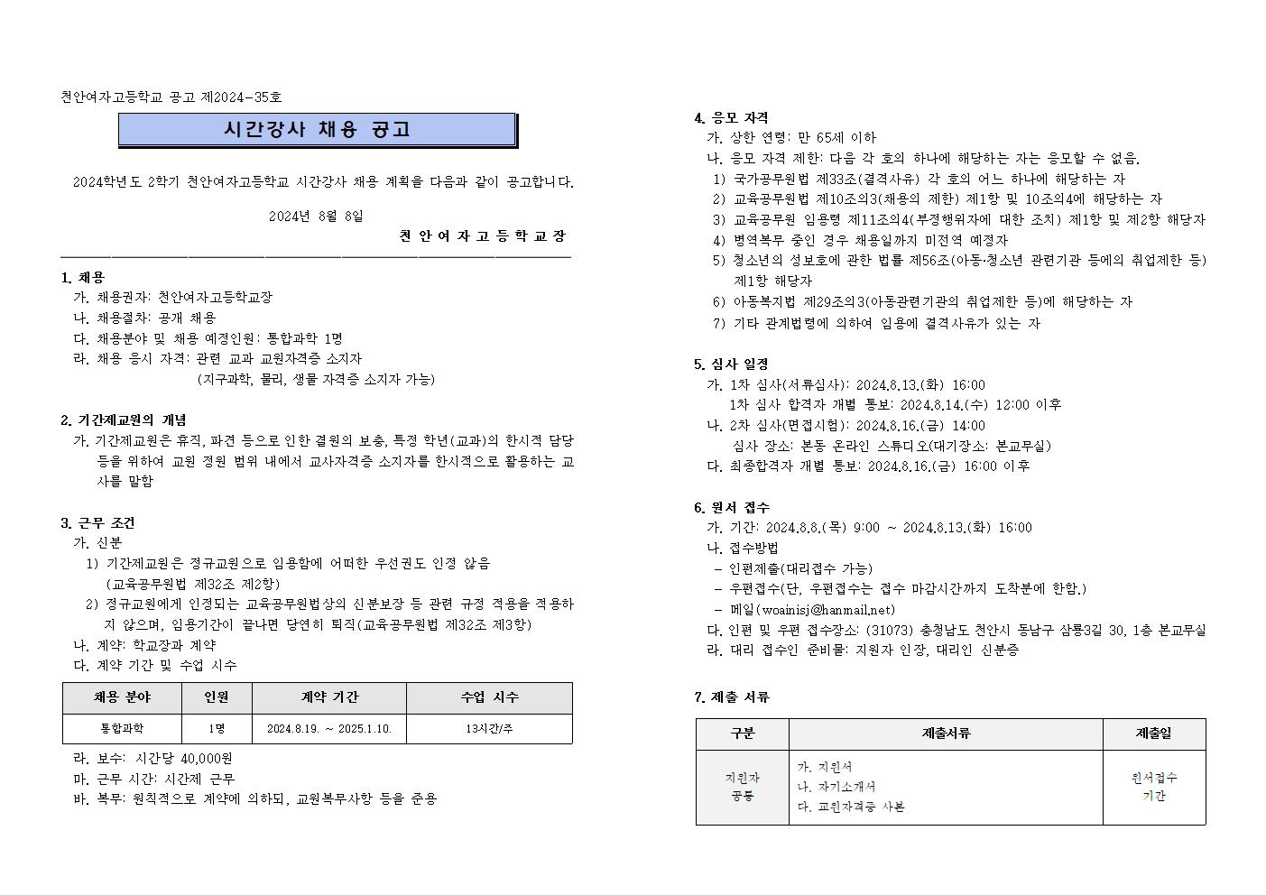 2024학년도 2학기 시간강사 채용 공고(통합과학)001.png.jpg