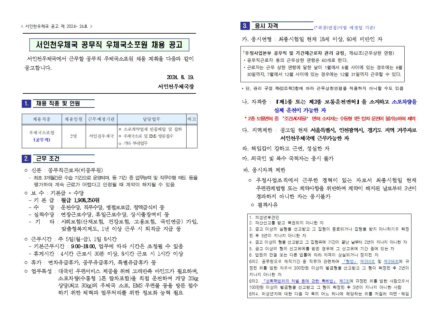 2024년 제11회 서인천우체국 우체국소포원 채용 공고문001.png.jpg