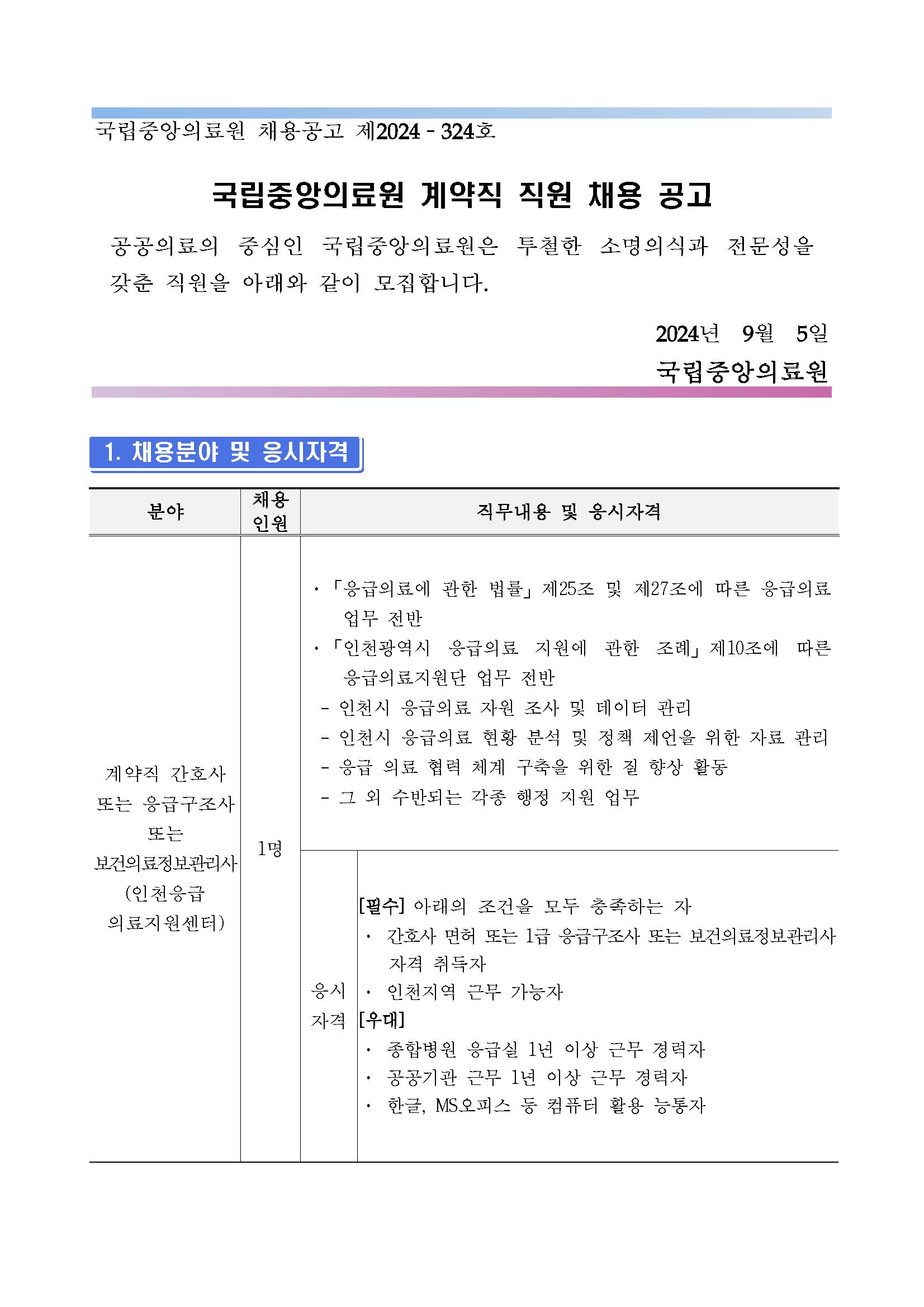 (제2024-324호) 계약직 간호사,응급구조사,보건의료정보관리사(인천응급의료지원센터) 채용 공고_페이지_01.png.jpg