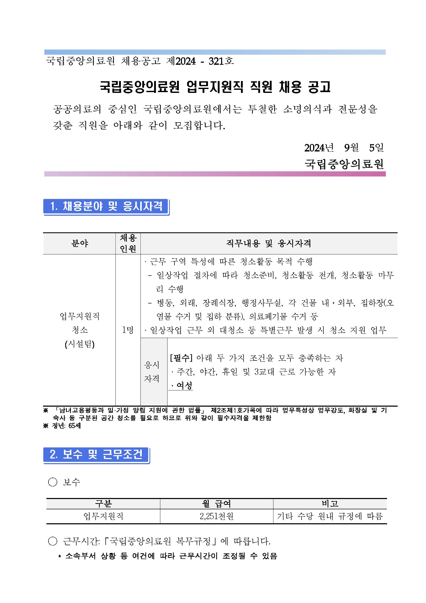 제2024-321호_업무지원직 청소(시설팀)채용 공고_페이지_01.png.jpg