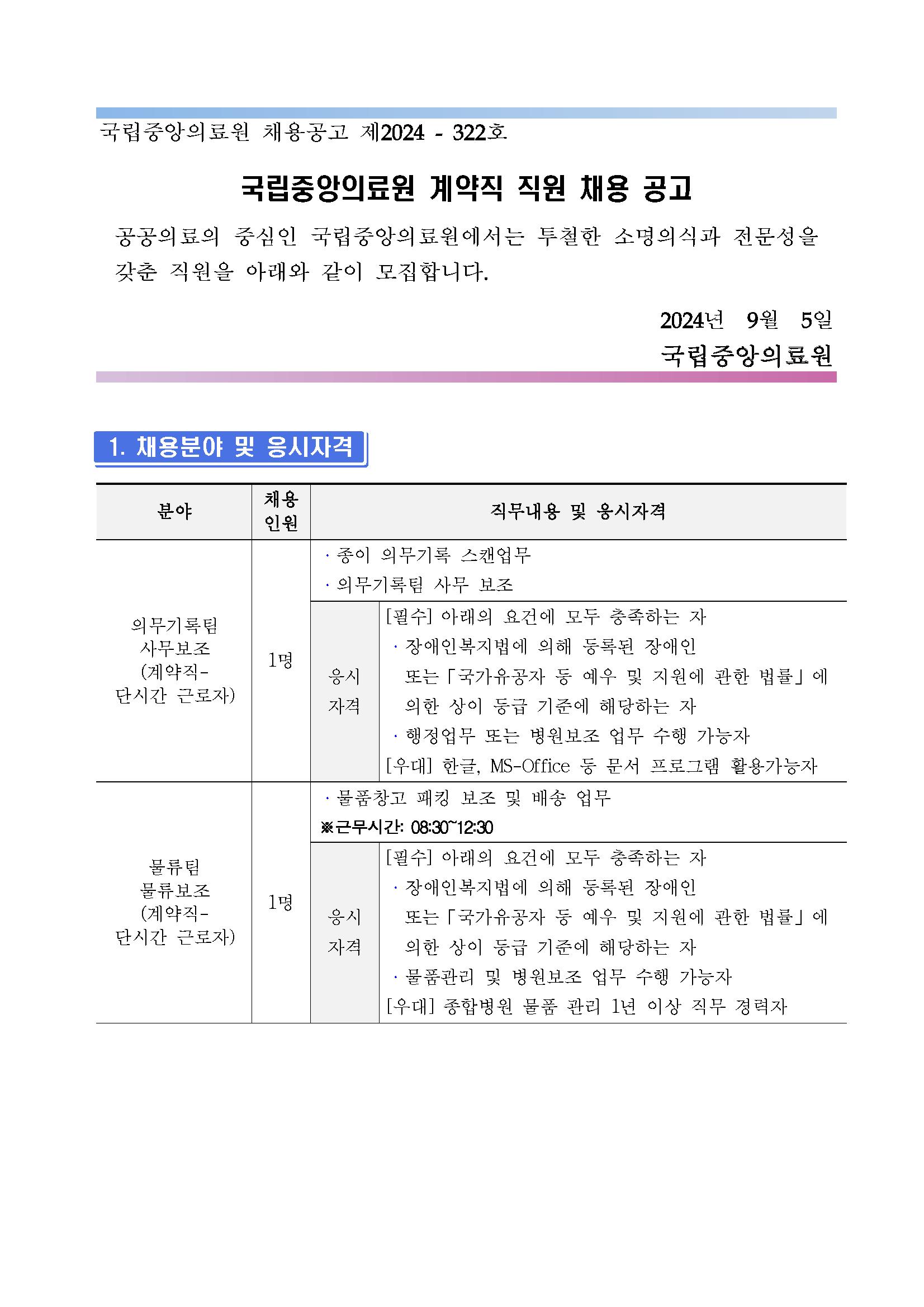 제2024-322호_계약직 단시간 근로자(장애인)채용 공고_페이지_01.png.jpg