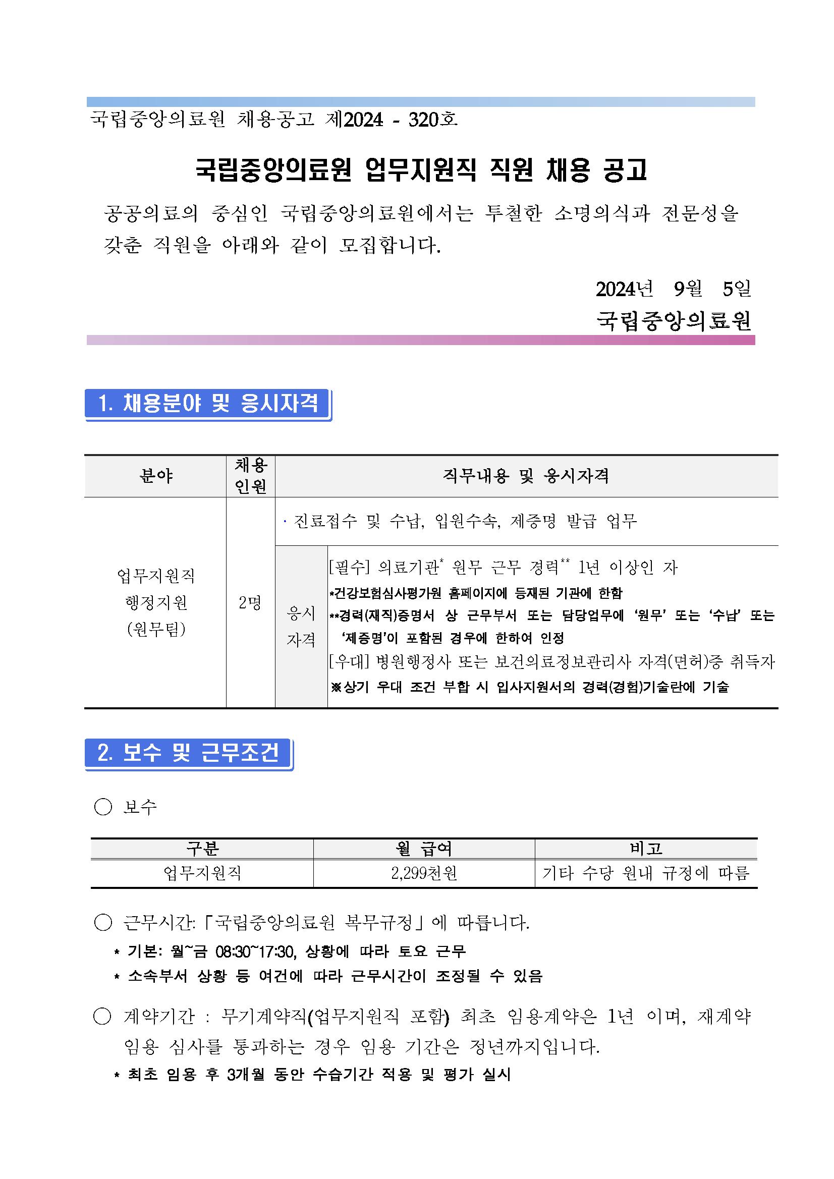 제2024-320호_업무지원직 행정지원(원무팀)채용 공고_페이지_01.png.jpg