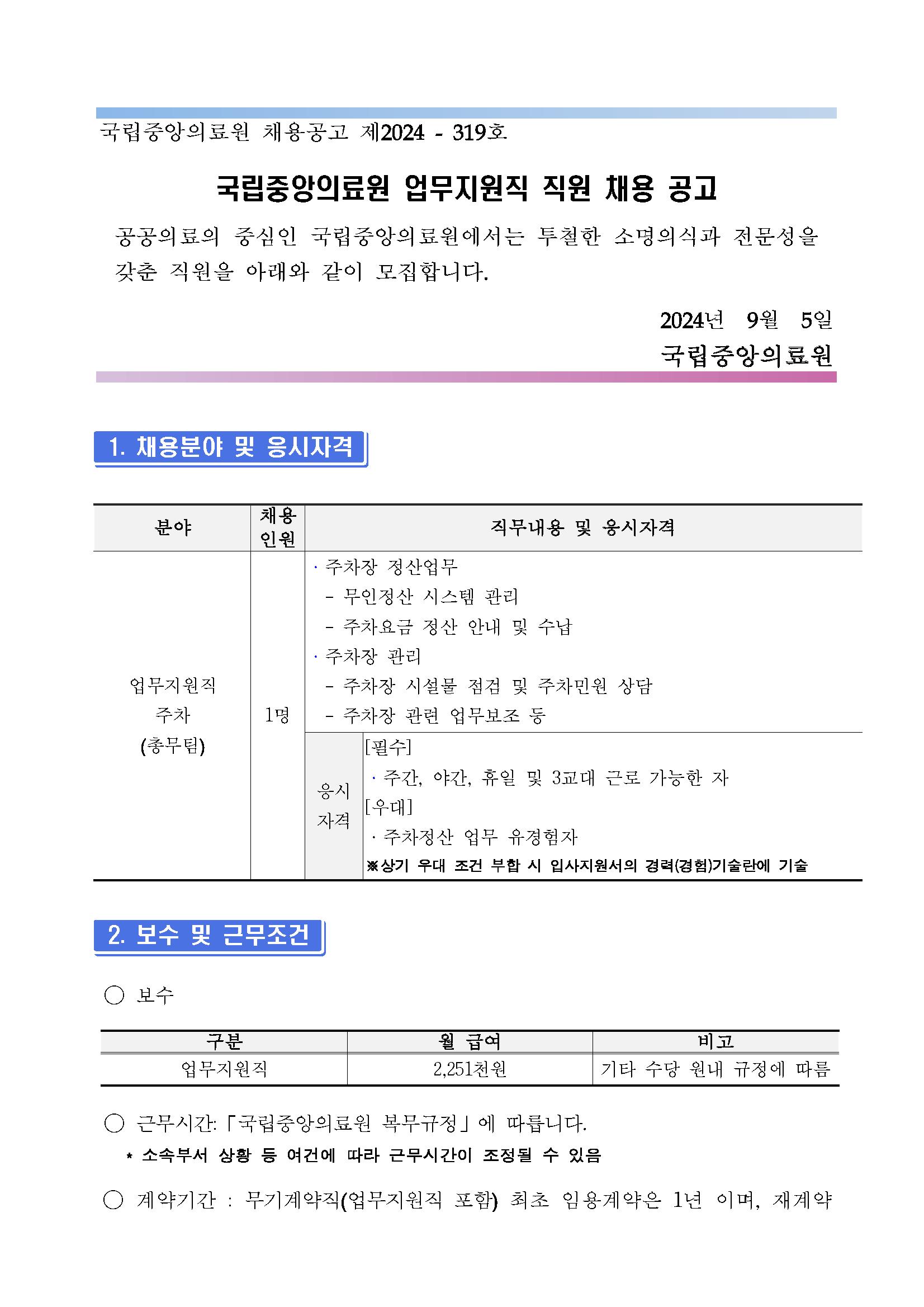 제2024-319호_업무지원직 주차(총무팀)채용 공고_페이지_01.png.jpg