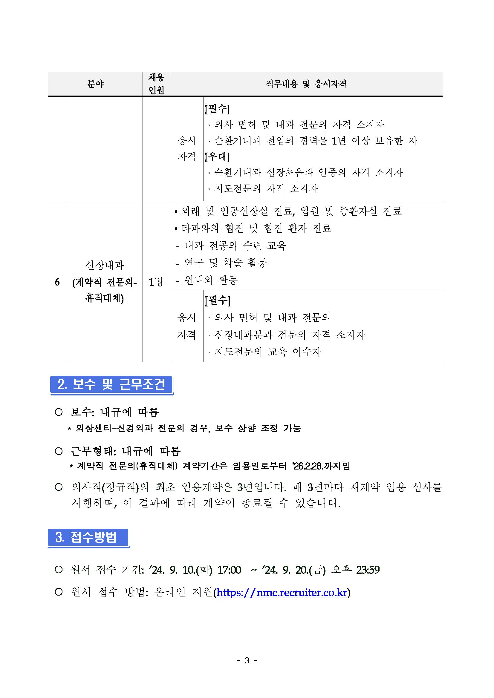 제2024-329호 의사직 및 계약직 전문의 채용 재공고_20240910_페이지_03.png.jpg