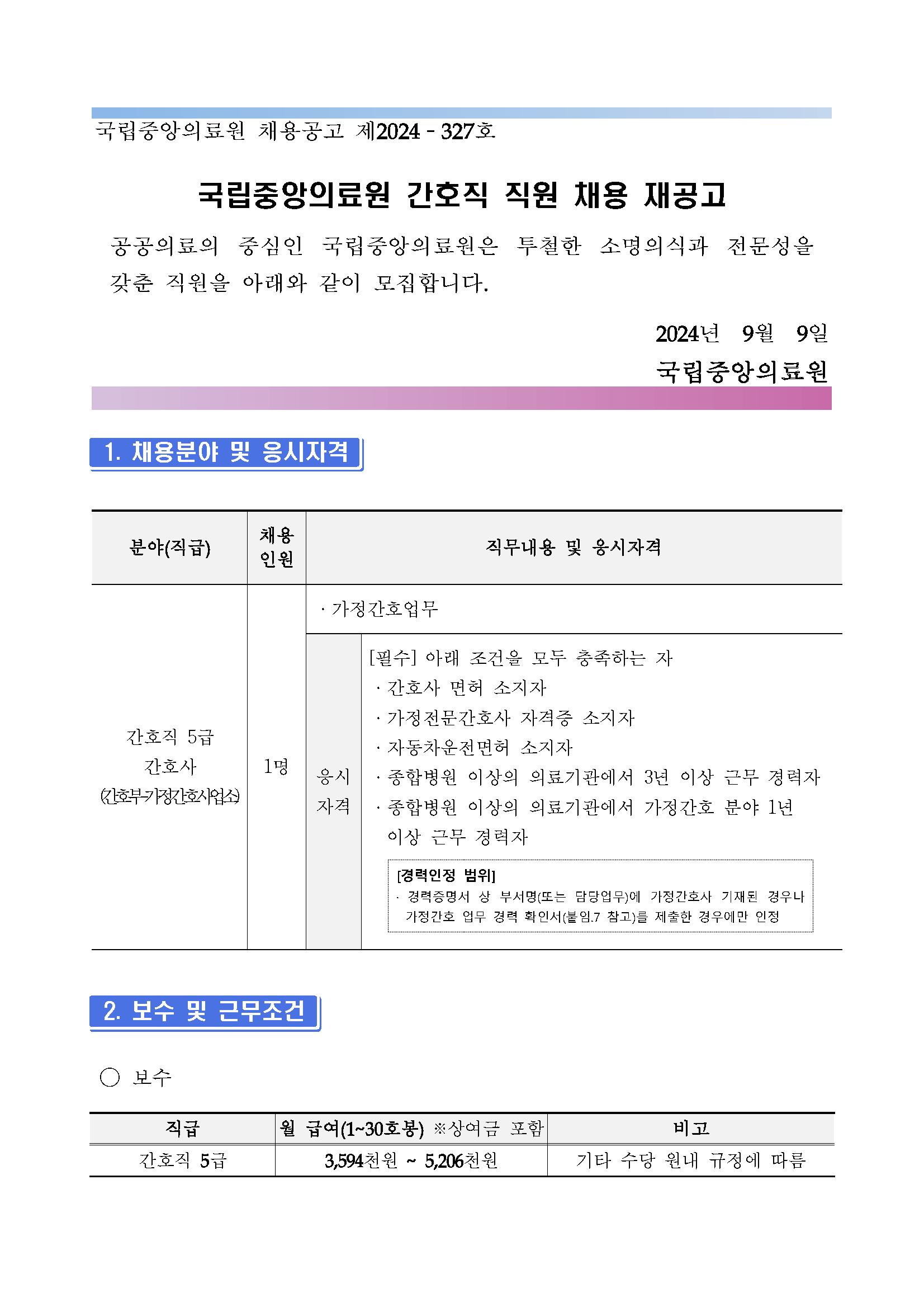 2024-327호 간호직 5급 간호사(간호부-가정간호사업소) 재공고_페이지_01.png.jpg