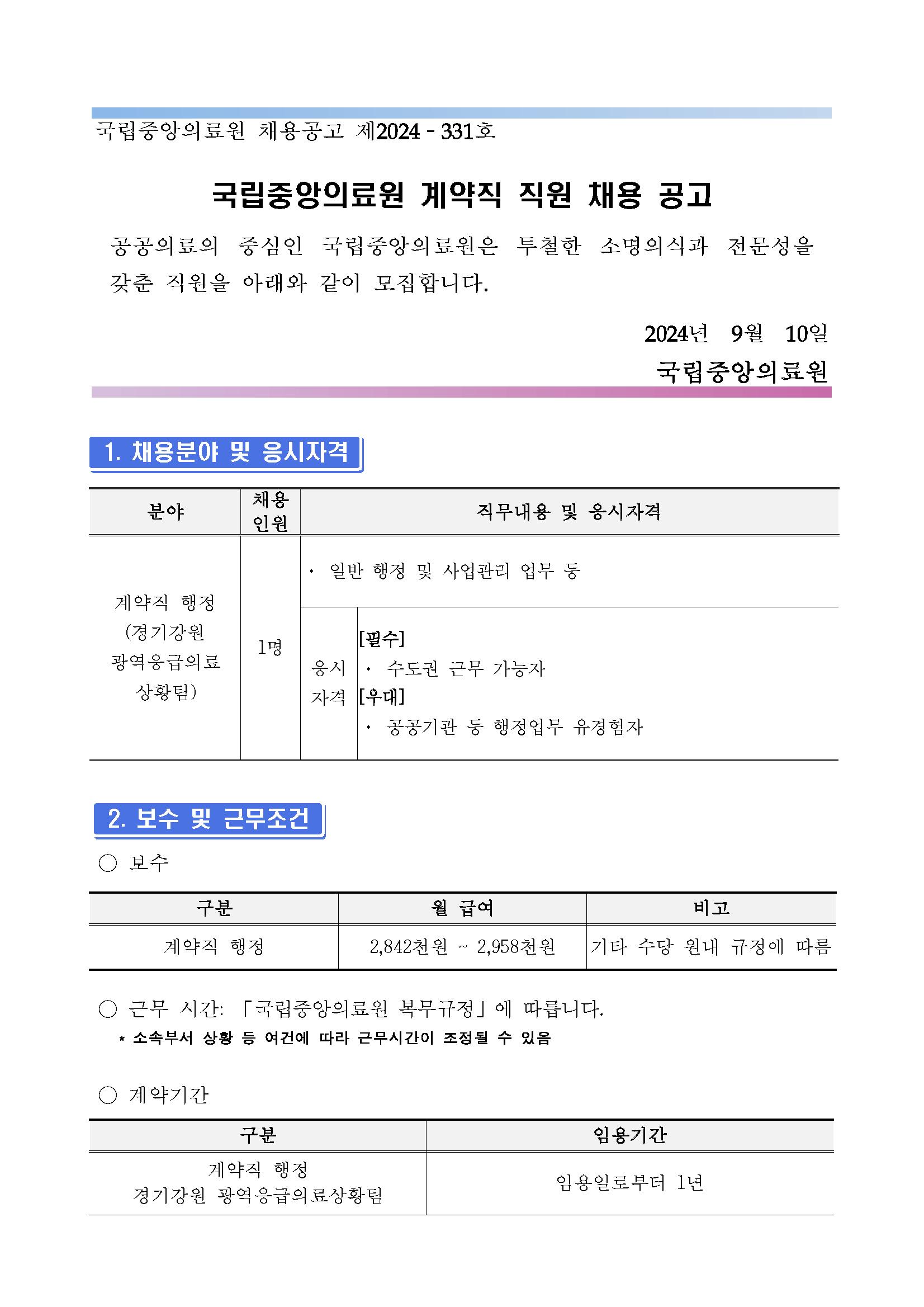 (제2024-331호) 계약직 행정(경기강원광역응급의료상황팀) 채용 공고_페이지_01.png.jpg