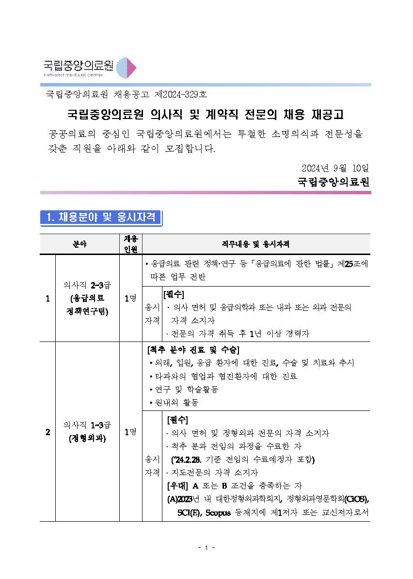 제2024-329호 의사직 및 계약직 전문의 채용 재공고_20240910_페이지_01.png.jpg