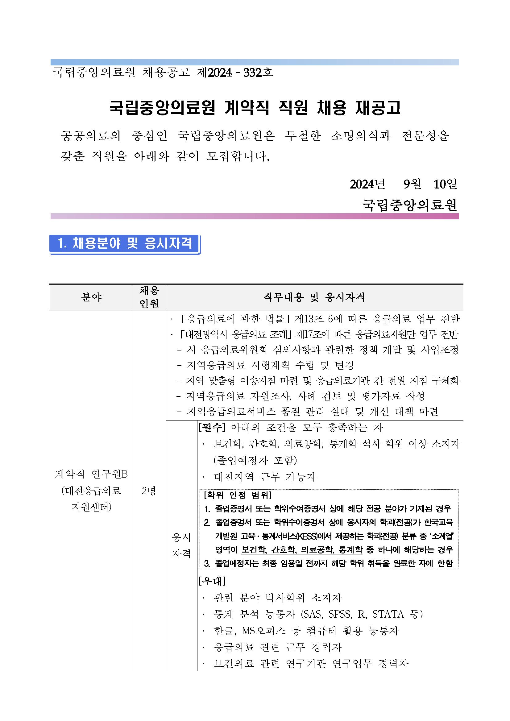 2024-332호 계약직 연구원(지역응급의료센터_대전,충남,전남,전북) 채용 재공고_페이지_01.png.jpg