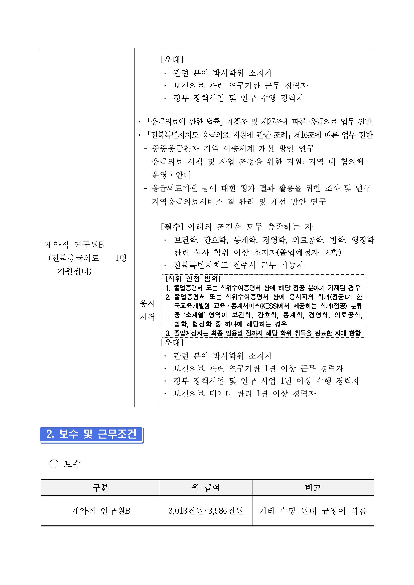 2024-332호 계약직 연구원(지역응급의료센터_대전,충남,전남,전북) 채용 재공고_페이지_03.png.jpg