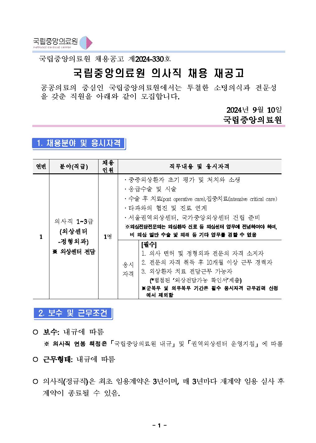 제2024-330호 의사직(외상센터-정형외과) 채용 재공고_20240910_페이지_01.png.jpg