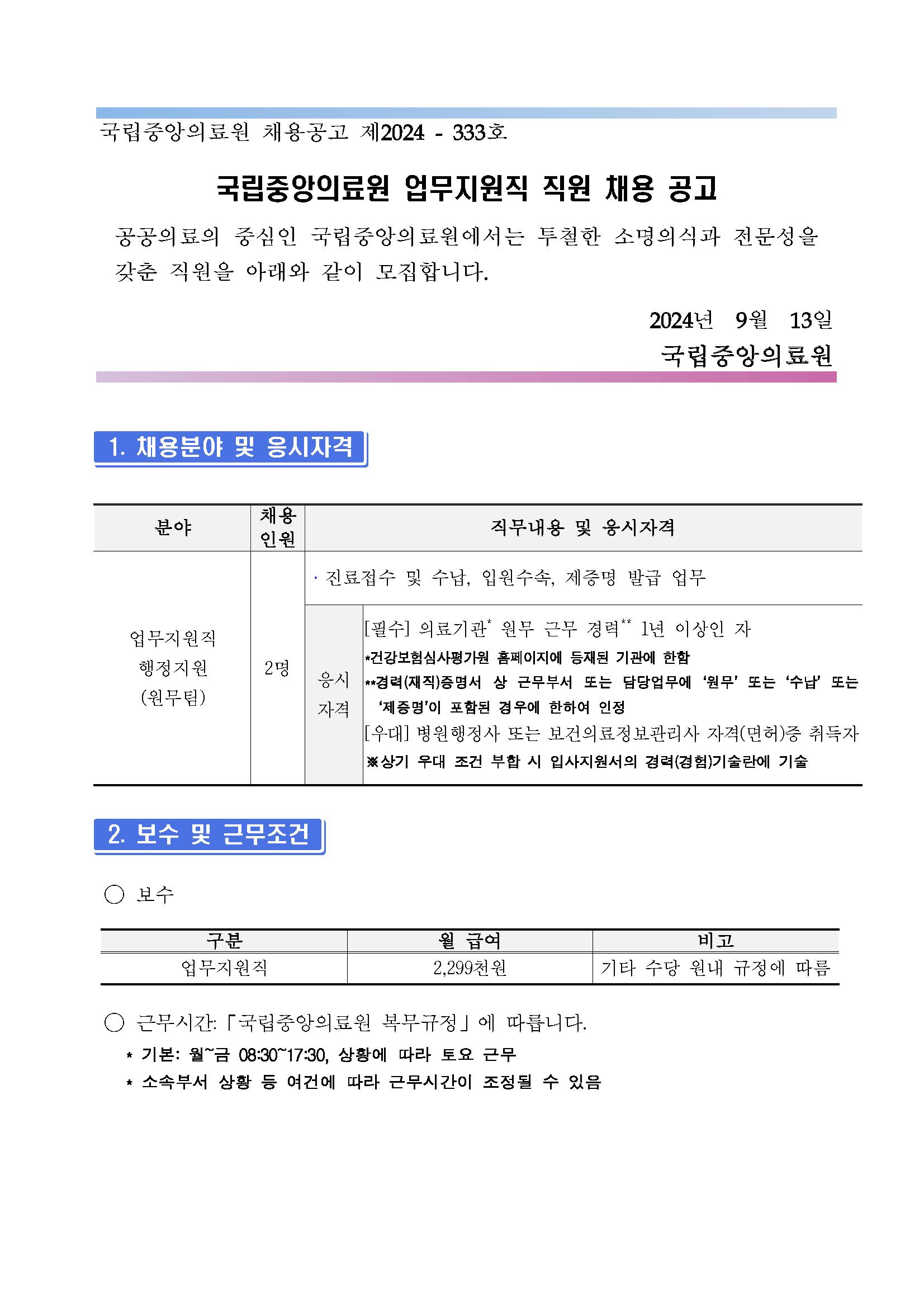 제2024-333호_업무지원직 행정지원(원무팀)채용 공고_페이지_01.png.jpg