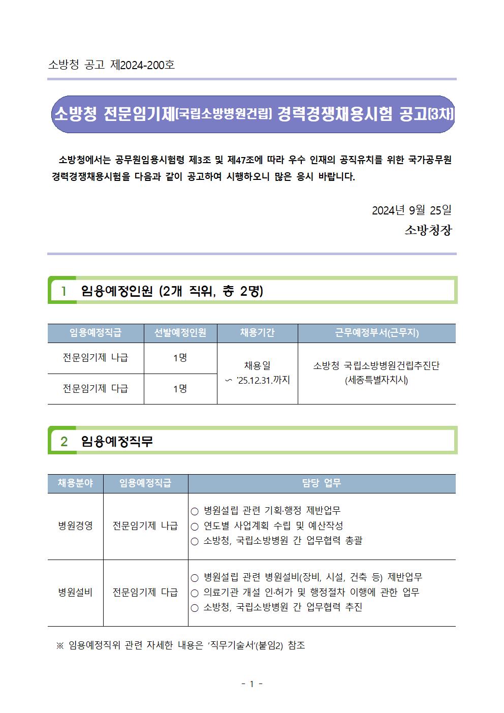 소방청 전문임기제(국립소방병원건립) 경력경쟁채용 공고(3차)001.png.jpg