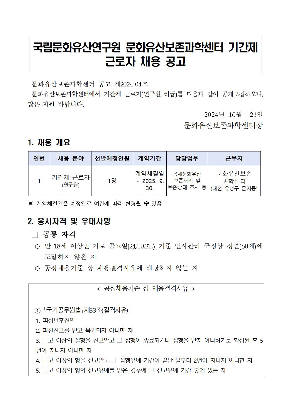 문화유산보존과학센터 기간제 근로자(목재 보존처리 분야) 채용 공고문001.png.jpg