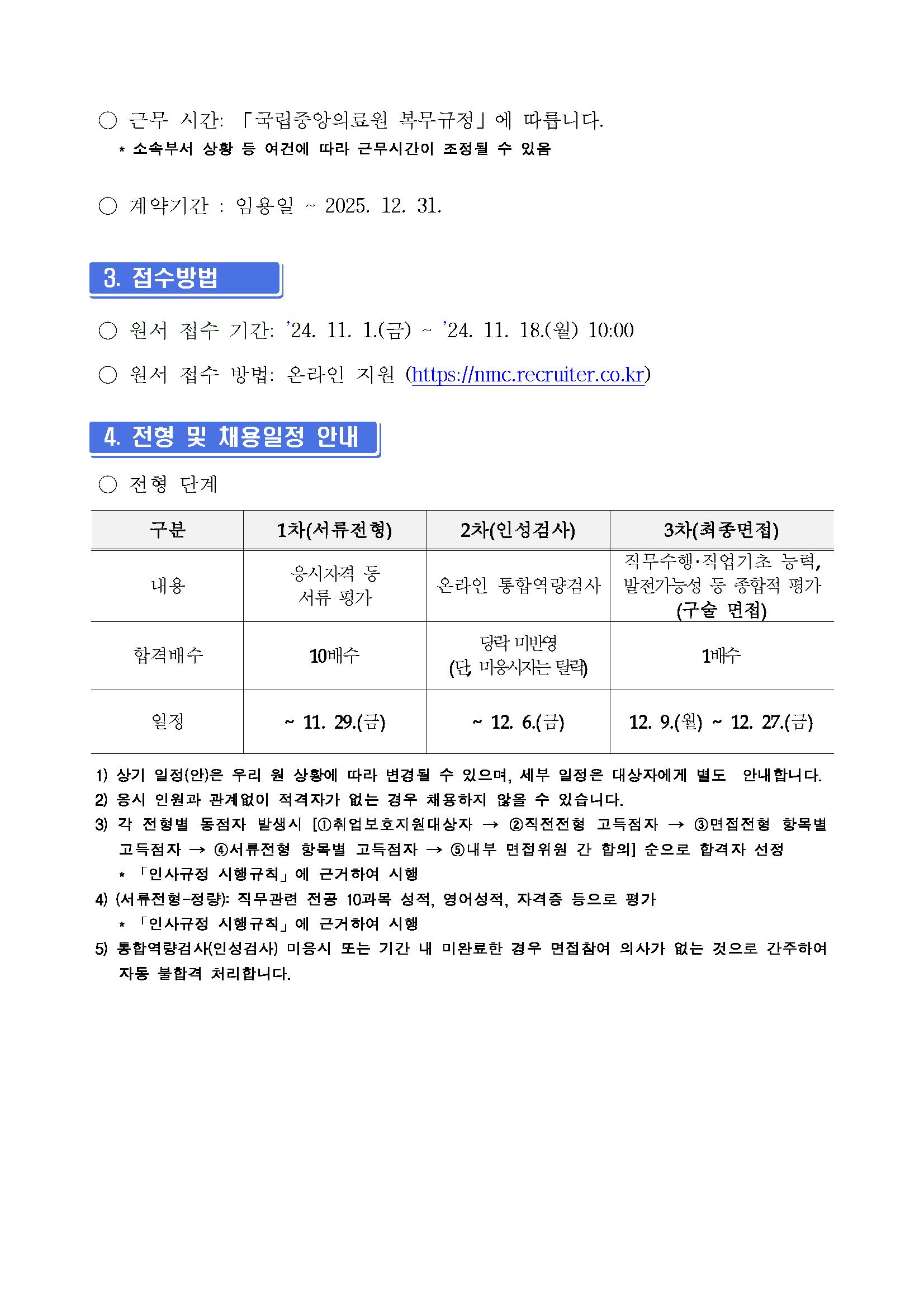 (제2024-384호) 계약직 간호사 또는 응급구조사 또는 보건의료정보관리사(지역응급의료지원센터_인천) 채용 공고_페이지_02.png.jpg