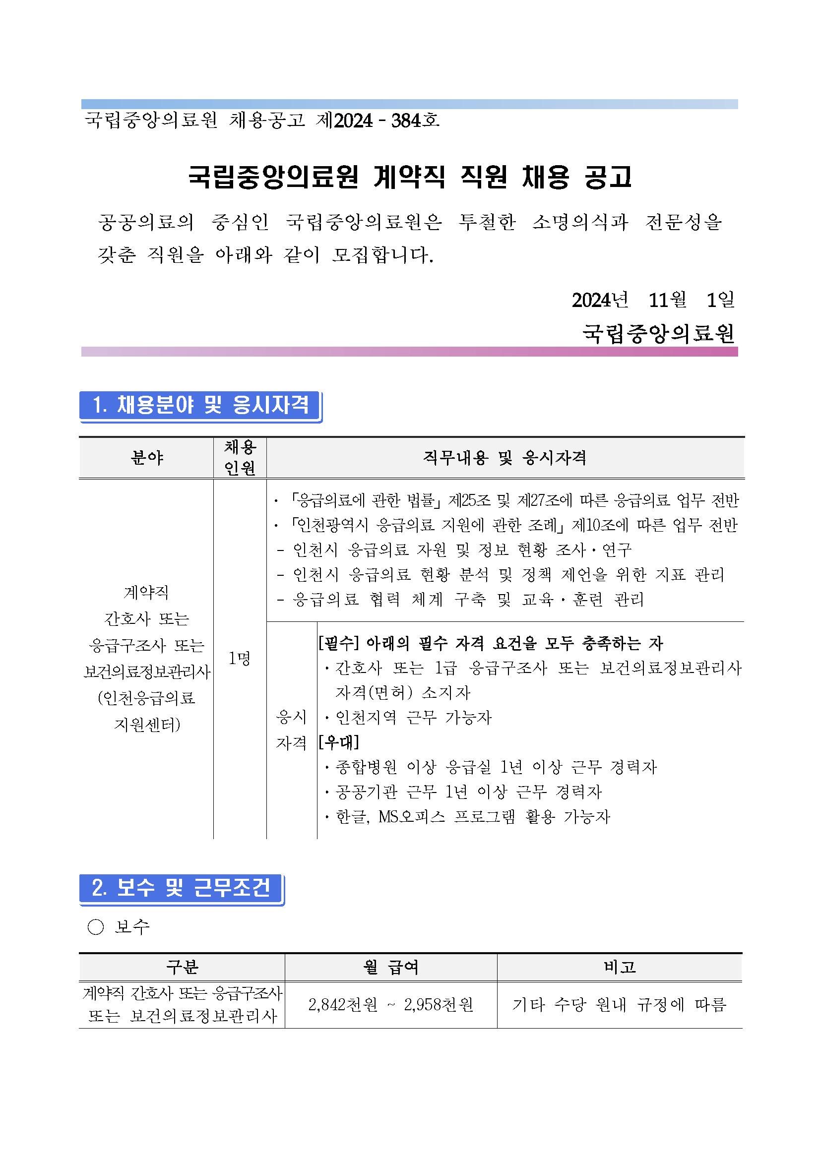 (제2024-384호) 계약직 간호사 또는 응급구조사 또는 보건의료정보관리사(지역응급의료지원센터_인천) 채용 공고_페이지_01.png.jpg