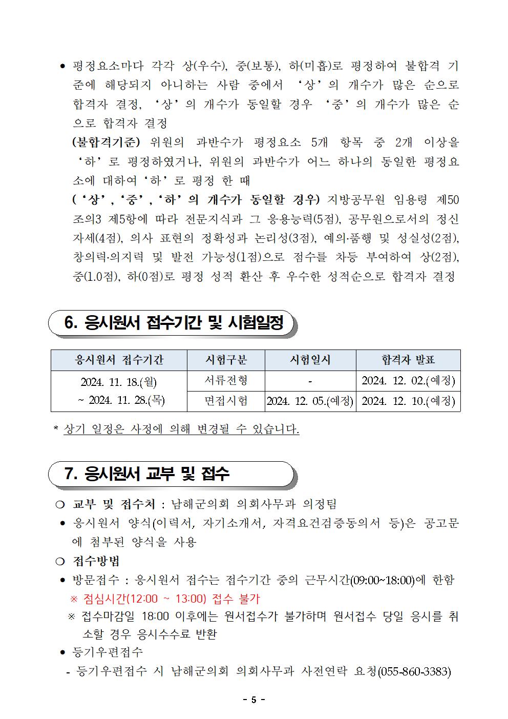 2024년 제1회 남해군의회 임기제공무원 채용시험 공고문005.png.jpg