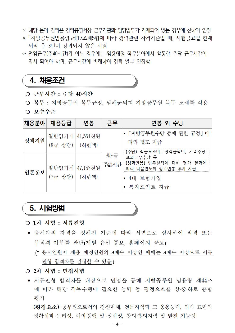 2024년 제1회 남해군의회 임기제공무원 채용시험 공고문004.png.jpg