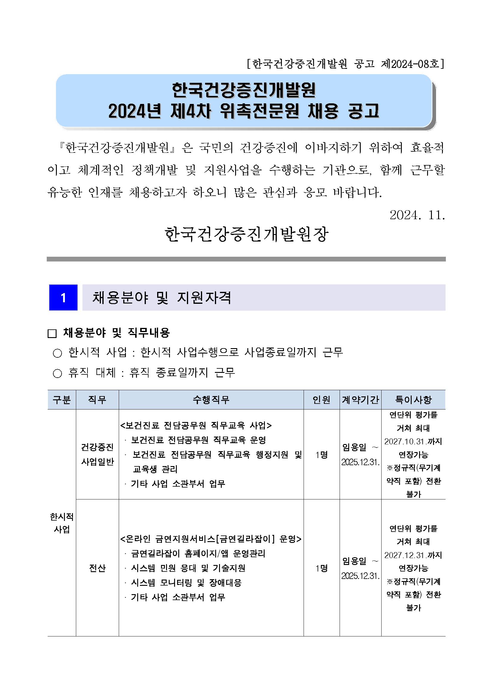 2024년 4차 위촉전문원 채용 공고_페이지_1.png.jpg