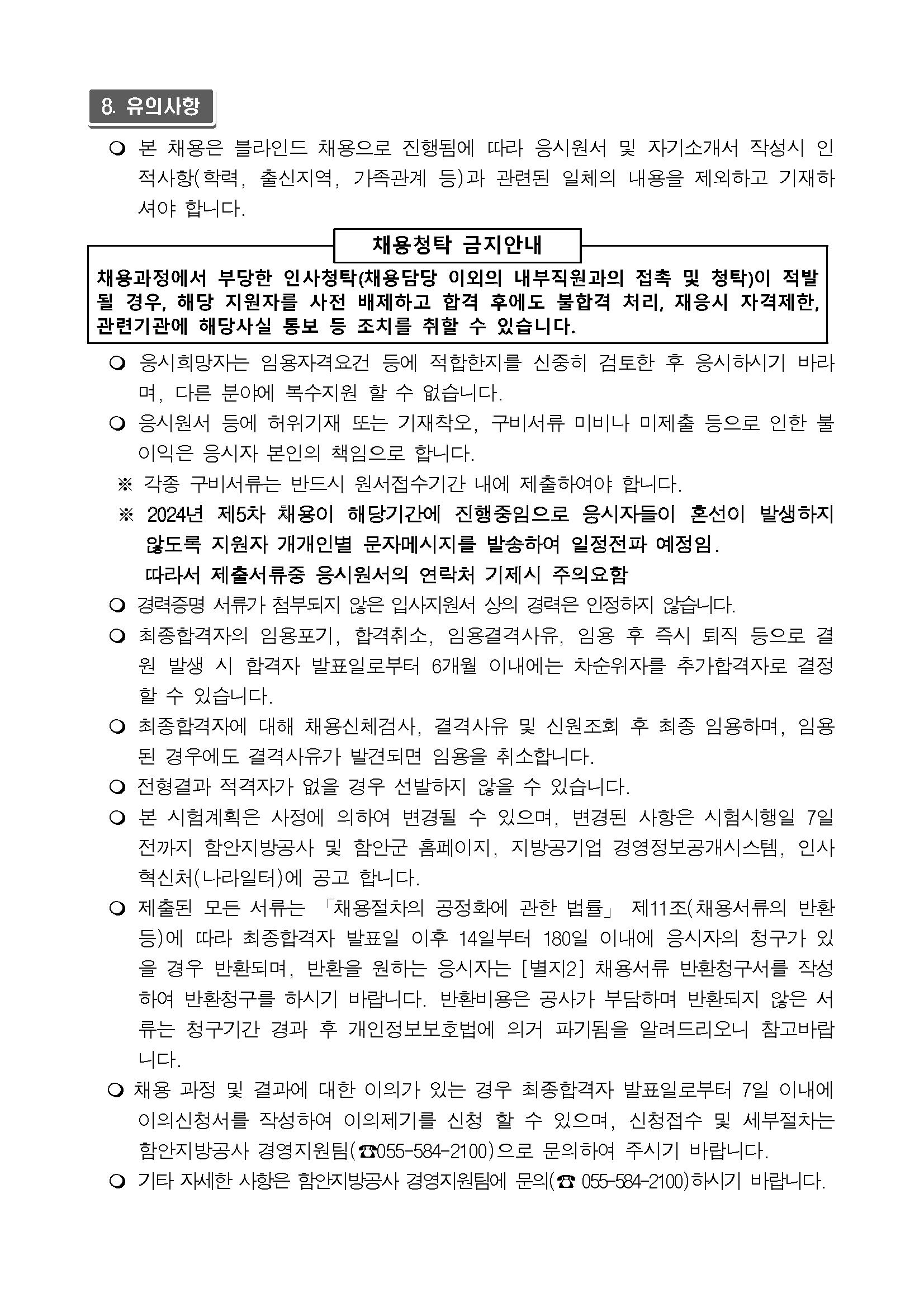 공고문 2024-60 함안지방공사 6차 직원 공개모집 공고_페이지_6.png.jpg