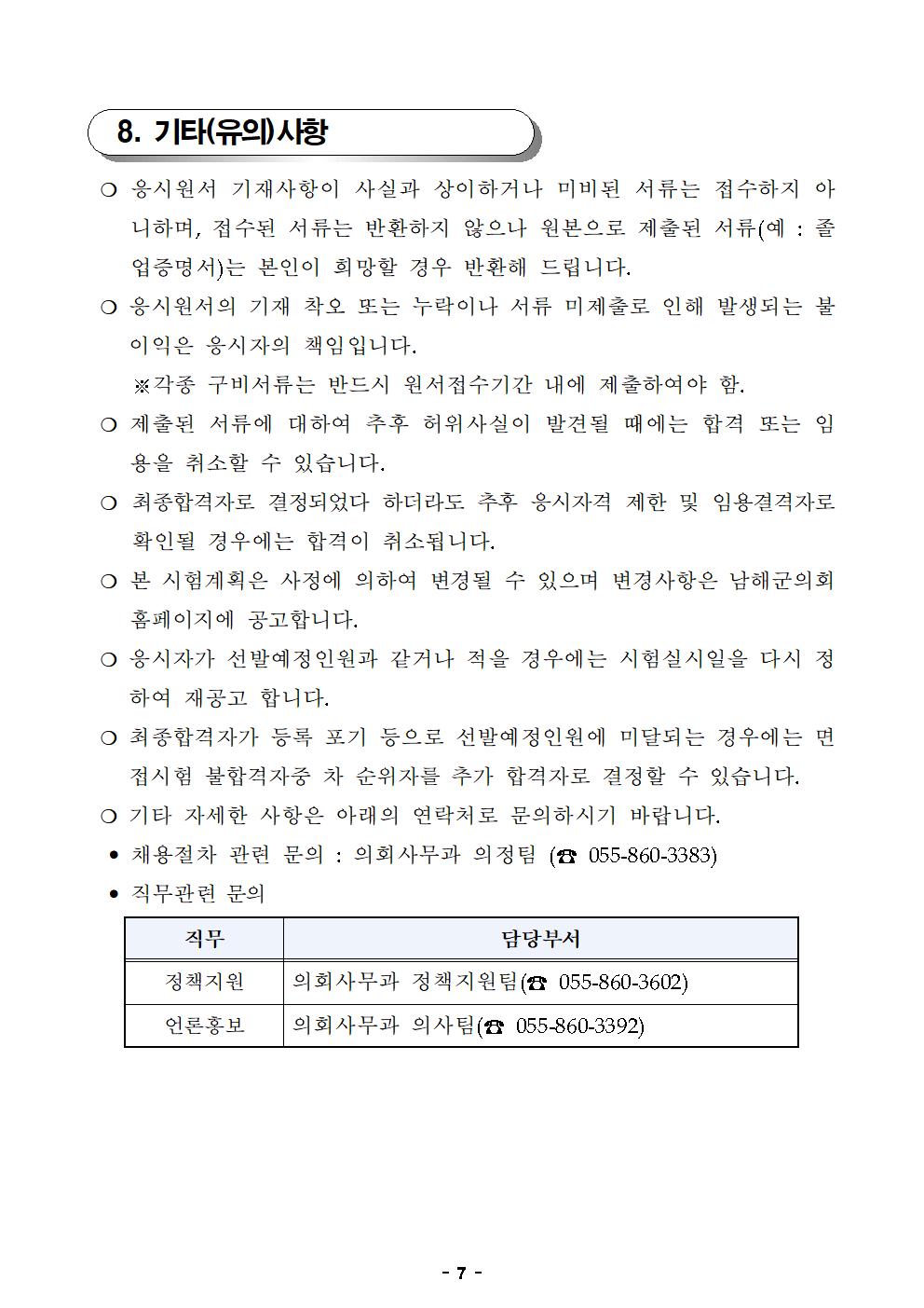2024년 제1회 남해군의회 임기제공무원 채용시험 공고문007.png.jpg