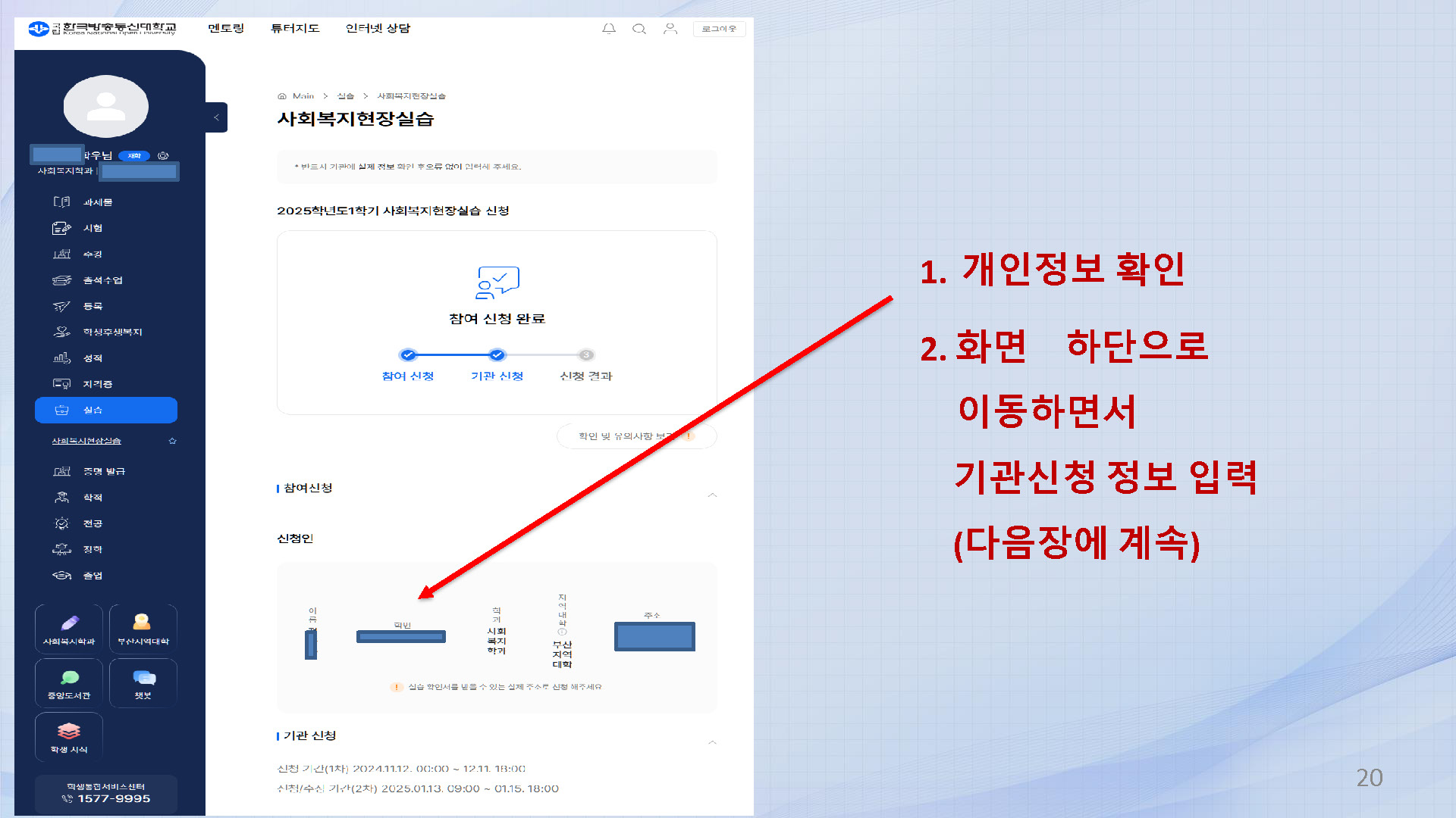 2025.1학기 사회복지현장실습 신청안내(신규학사화면)_페이지_20.jpg