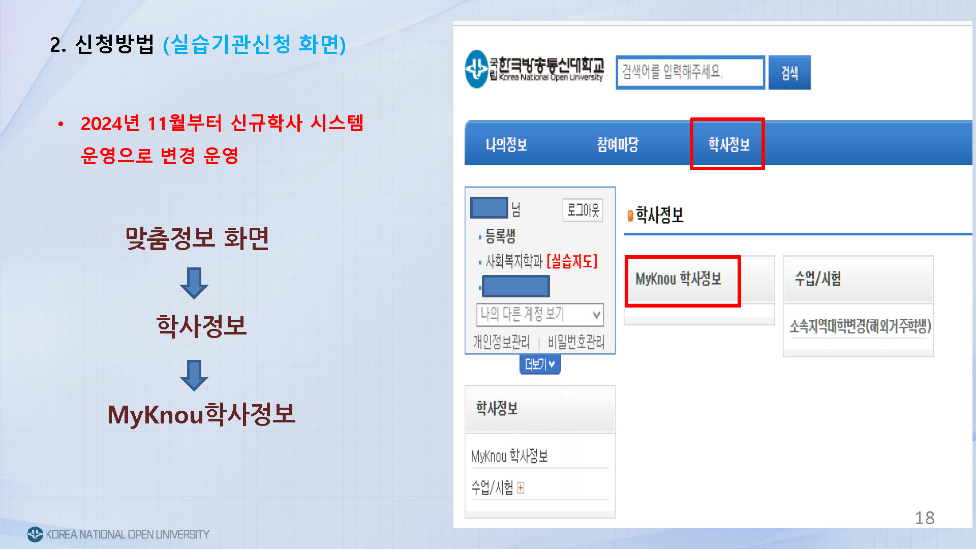 2025.1학기 사회복지현장실습 신청안내(신규학사화면)_페이지_18.jpg