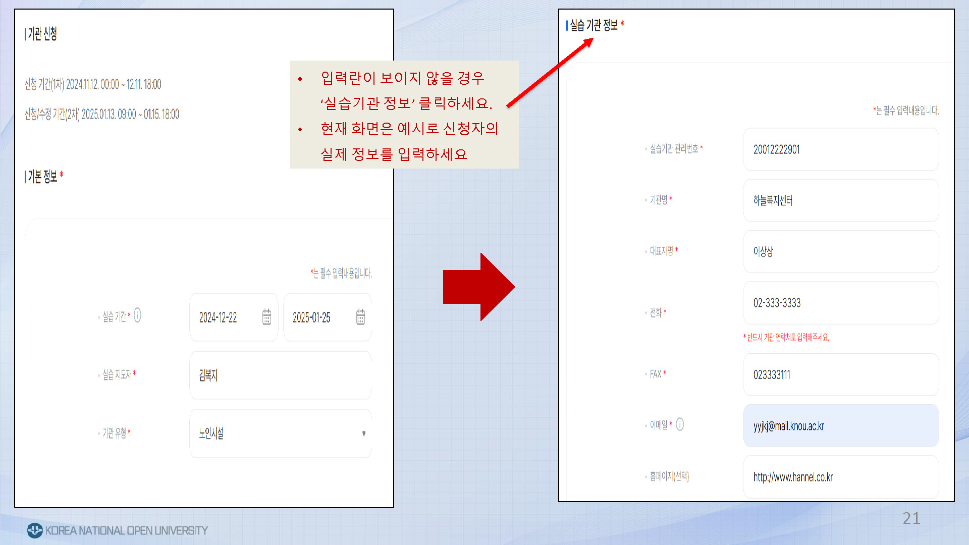 2025.1학기 사회복지현장실습 신청안내(신규학사화면)_페이지_21.jpg