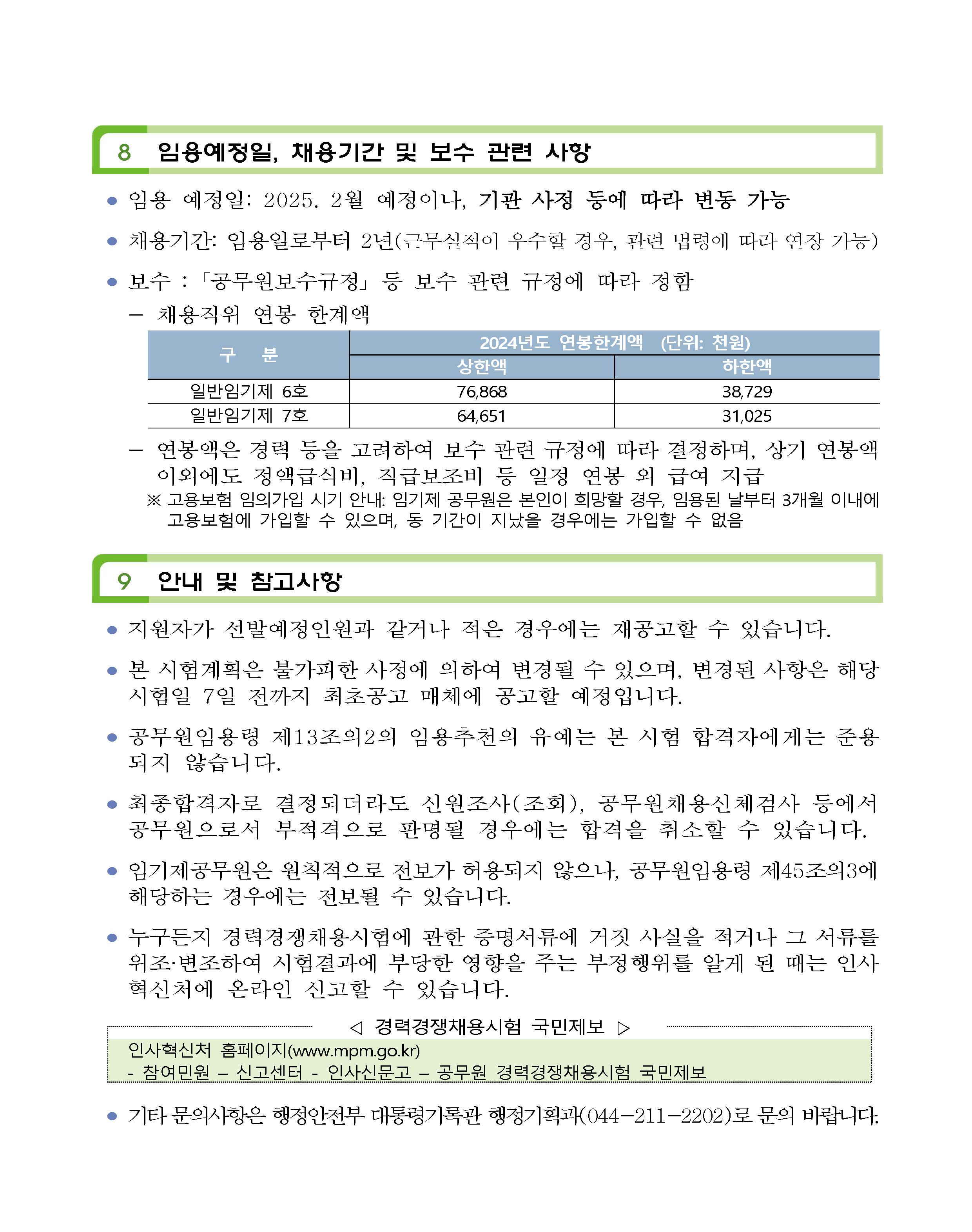 2024년도 제3회 대통령기록관 경력경쟁채용시험 공고문(공고번호 포함)_페이지_09.png.jpg