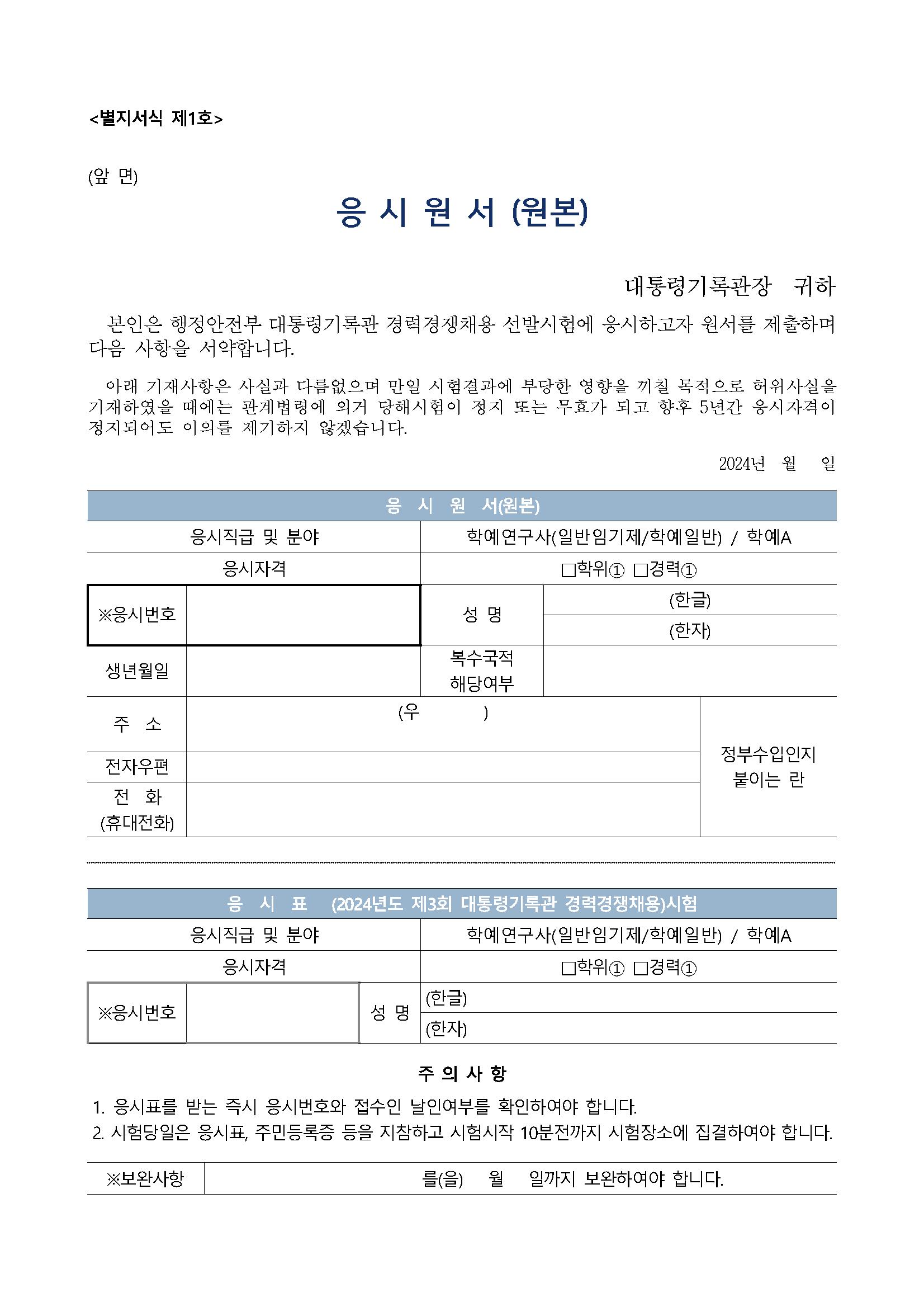 2024년도 제3회 대통령기록관 경력경쟁채용시험 공고문(공고번호 포함)_페이지_14.png.jpg