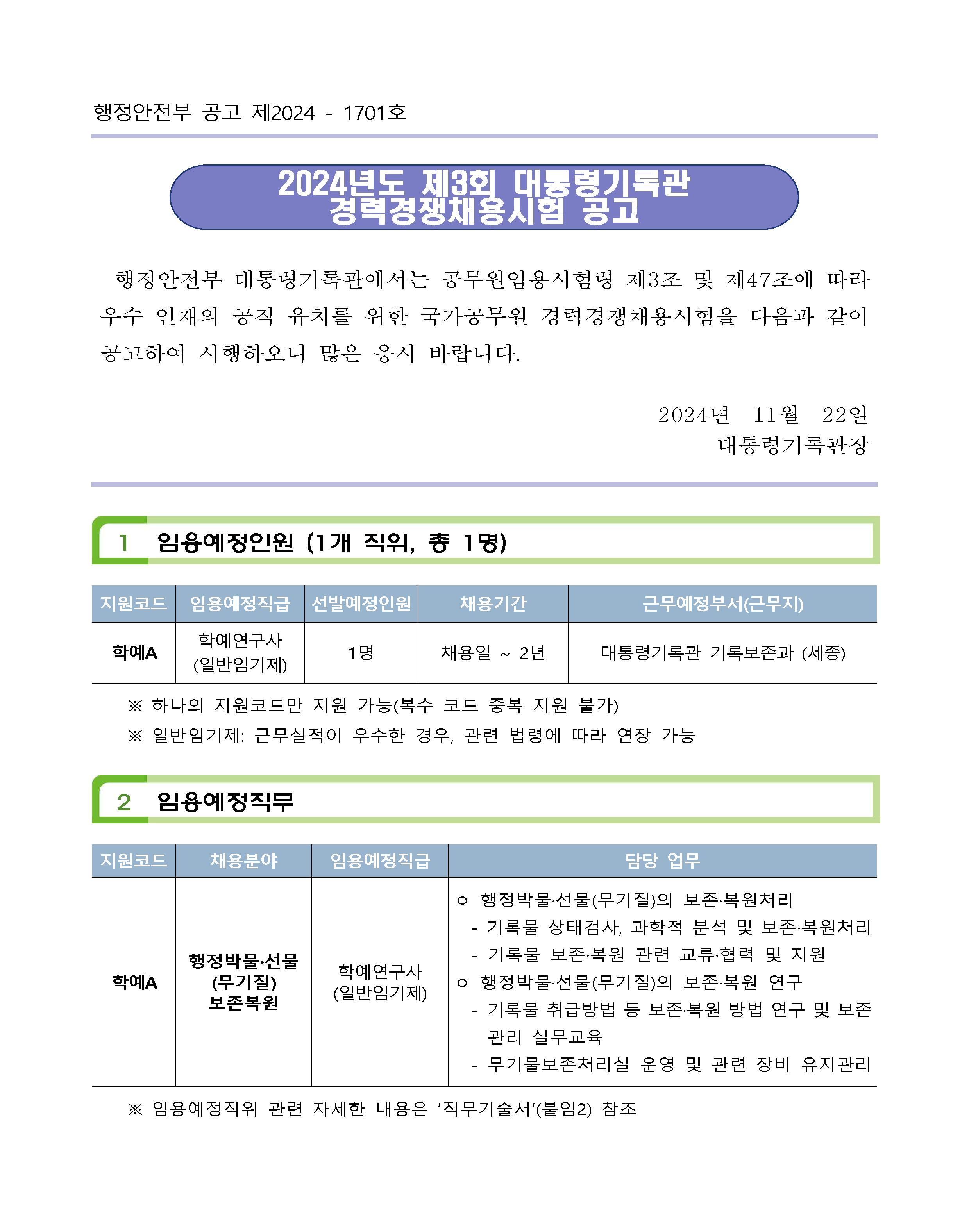 2024년도 제3회 대통령기록관 경력경쟁채용시험 공고문(공고번호 포함)_페이지_01.png.jpg