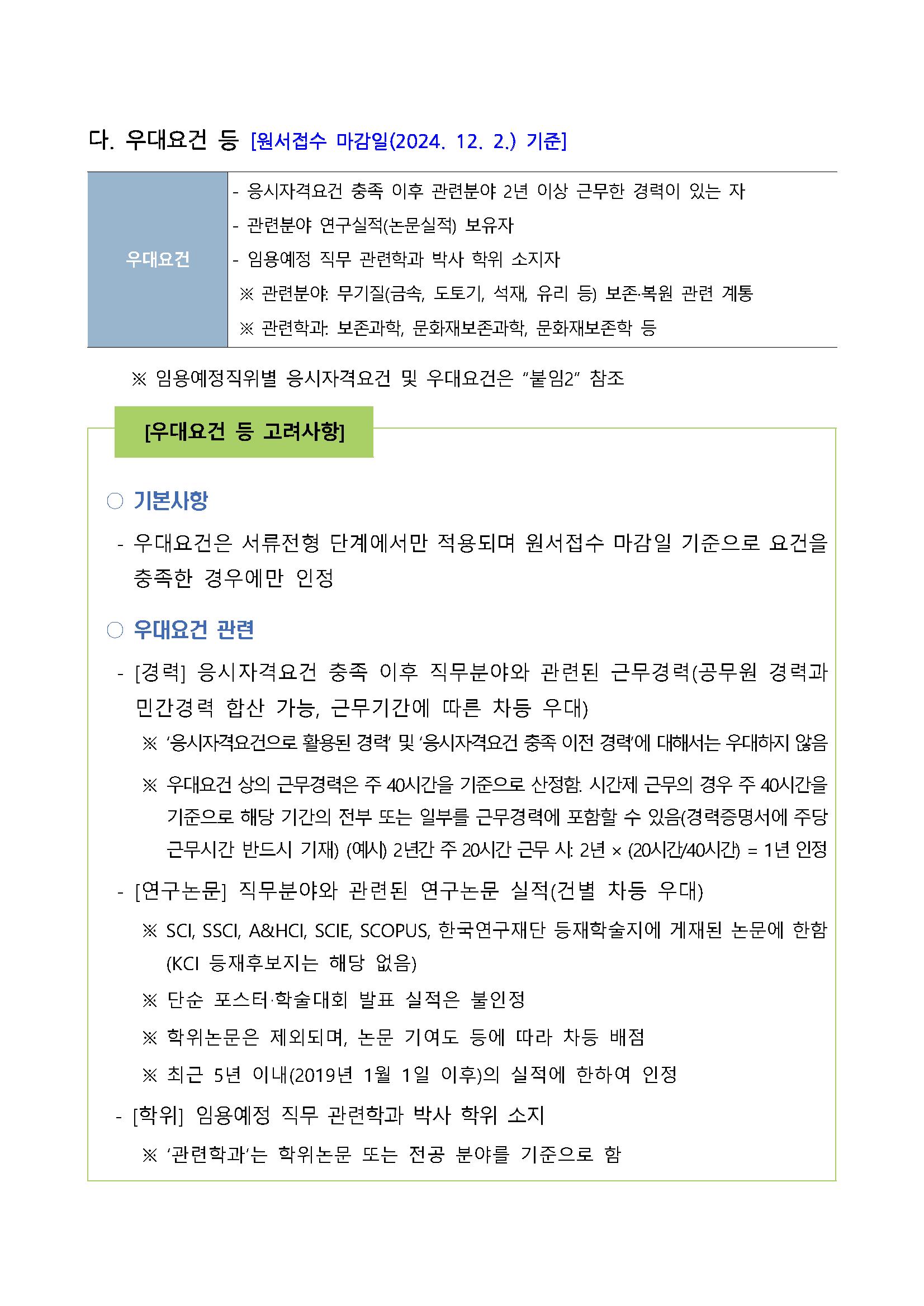 2024년도 제3회 대통령기록관 경력경쟁채용시험 공고문(공고번호 포함)_페이지_04.png.jpg