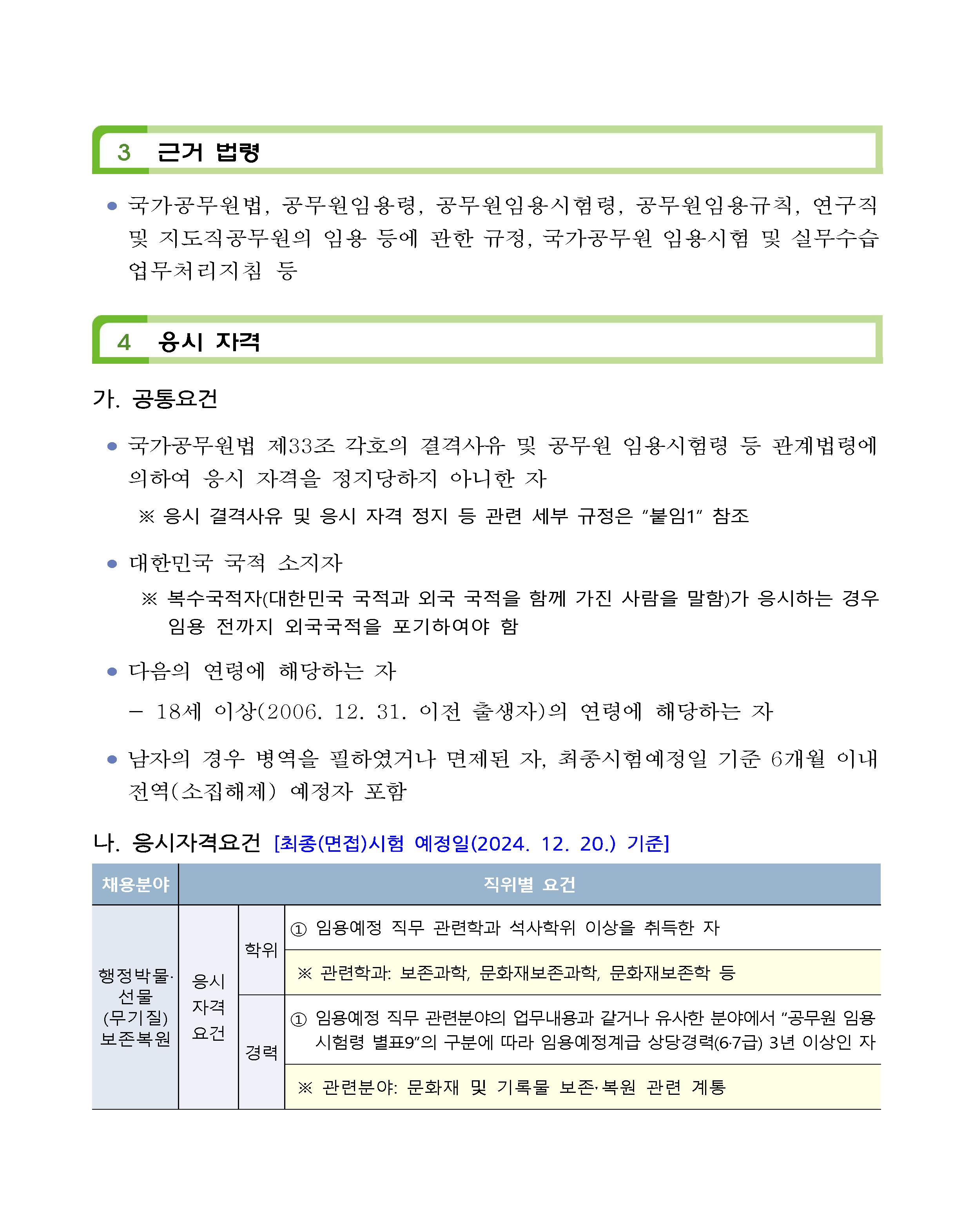 2024년도 제3회 대통령기록관 경력경쟁채용시험 공고문(공고번호 포함)_페이지_02.png.jpg