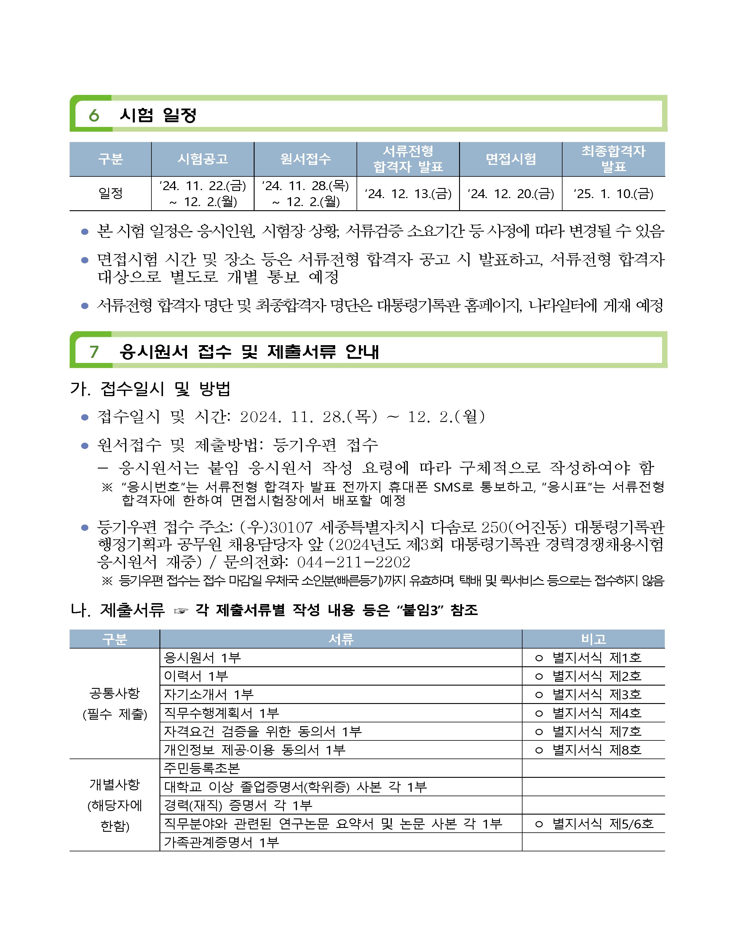 2024년도 제3회 대통령기록관 경력경쟁채용시험 공고문(공고번호 포함)_페이지_06.png.jpg